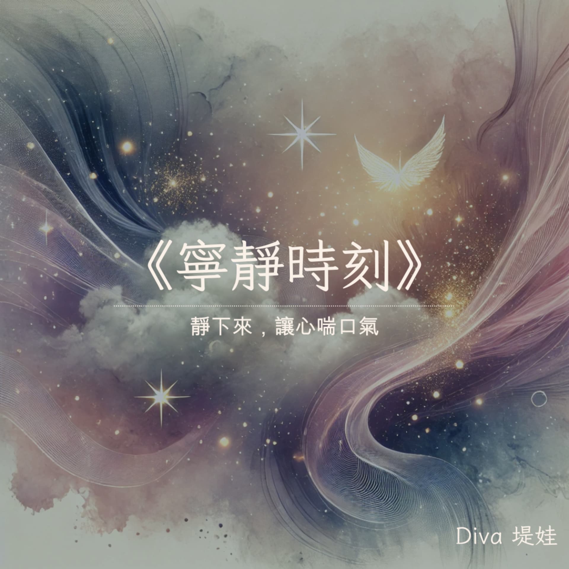 寧靜時刻|塔羅實習室 - Podcasts