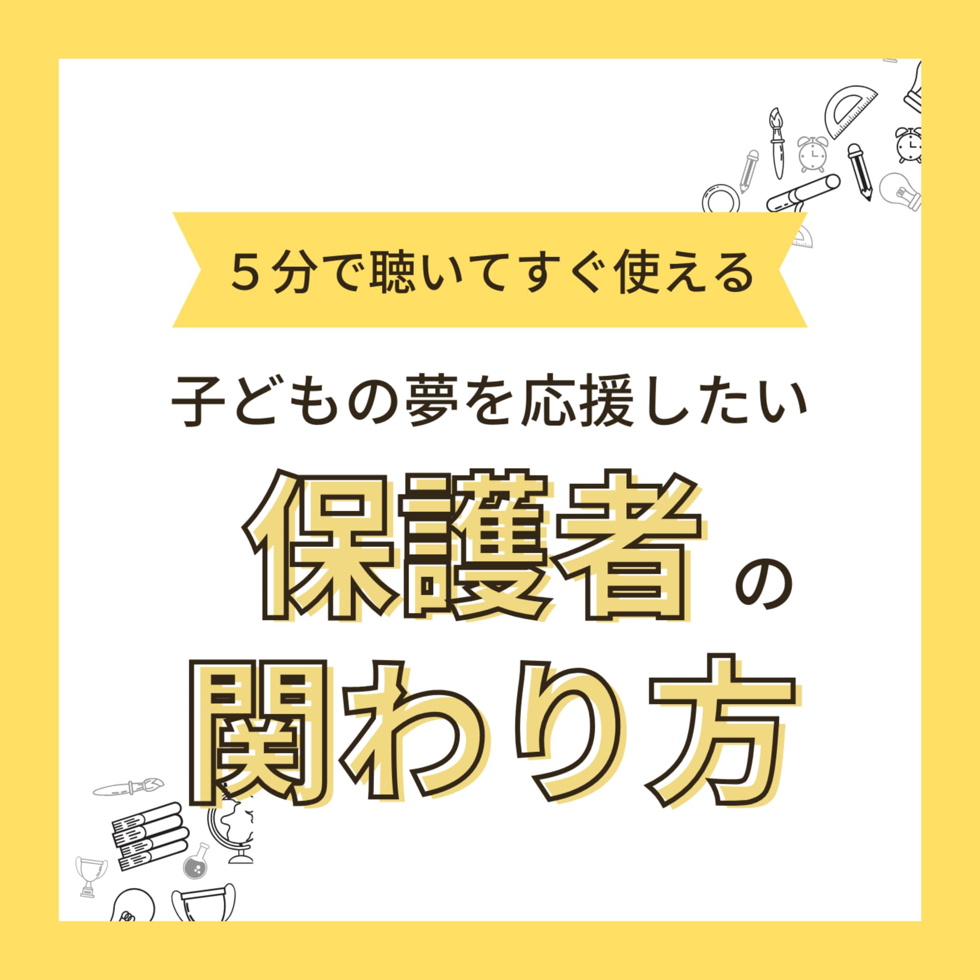 子どもの夢を応援したい!保護者の関わり方 - Podcasts