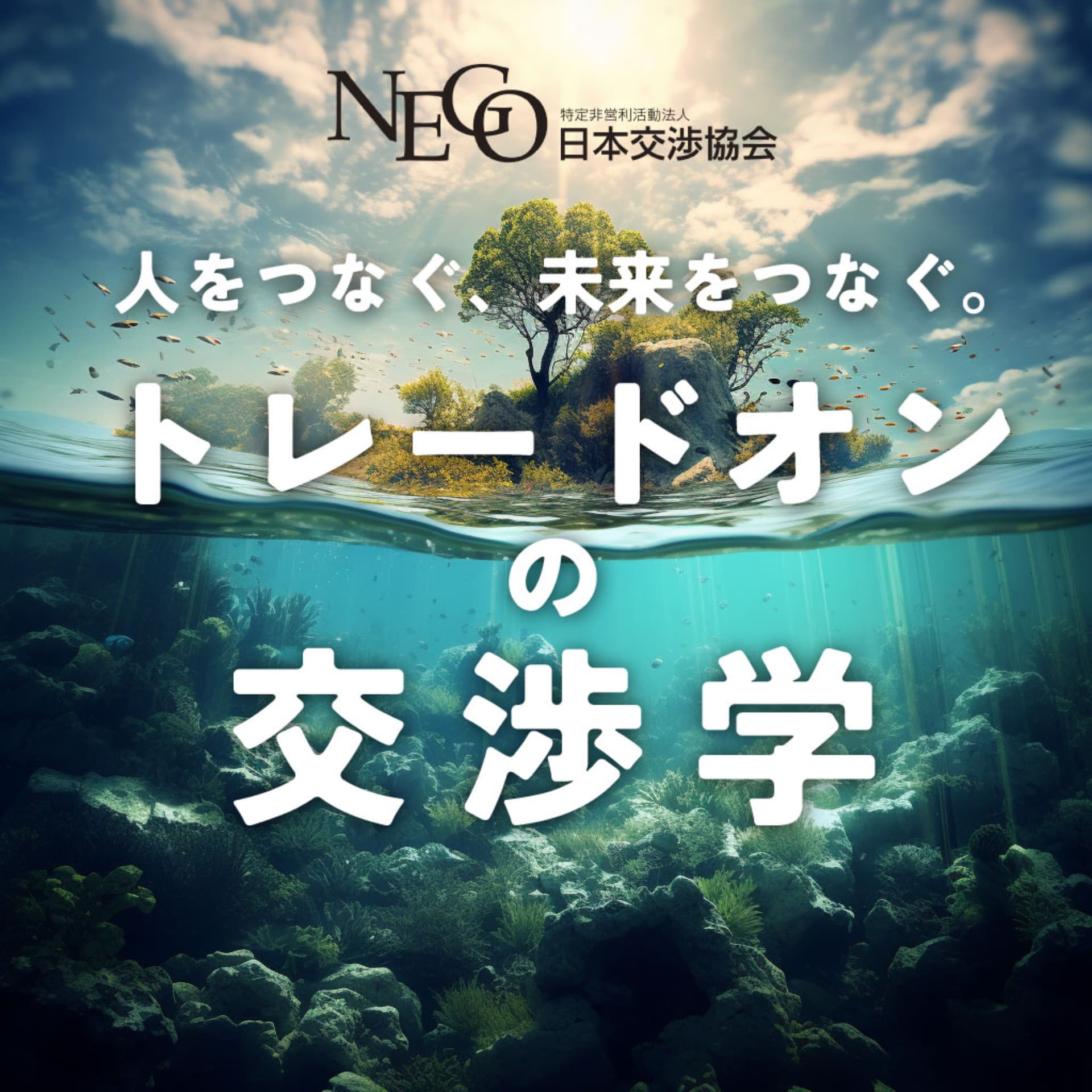 人をつなぐ、未来をつなぐ。 トレードオンの交渉学 - Podcasts