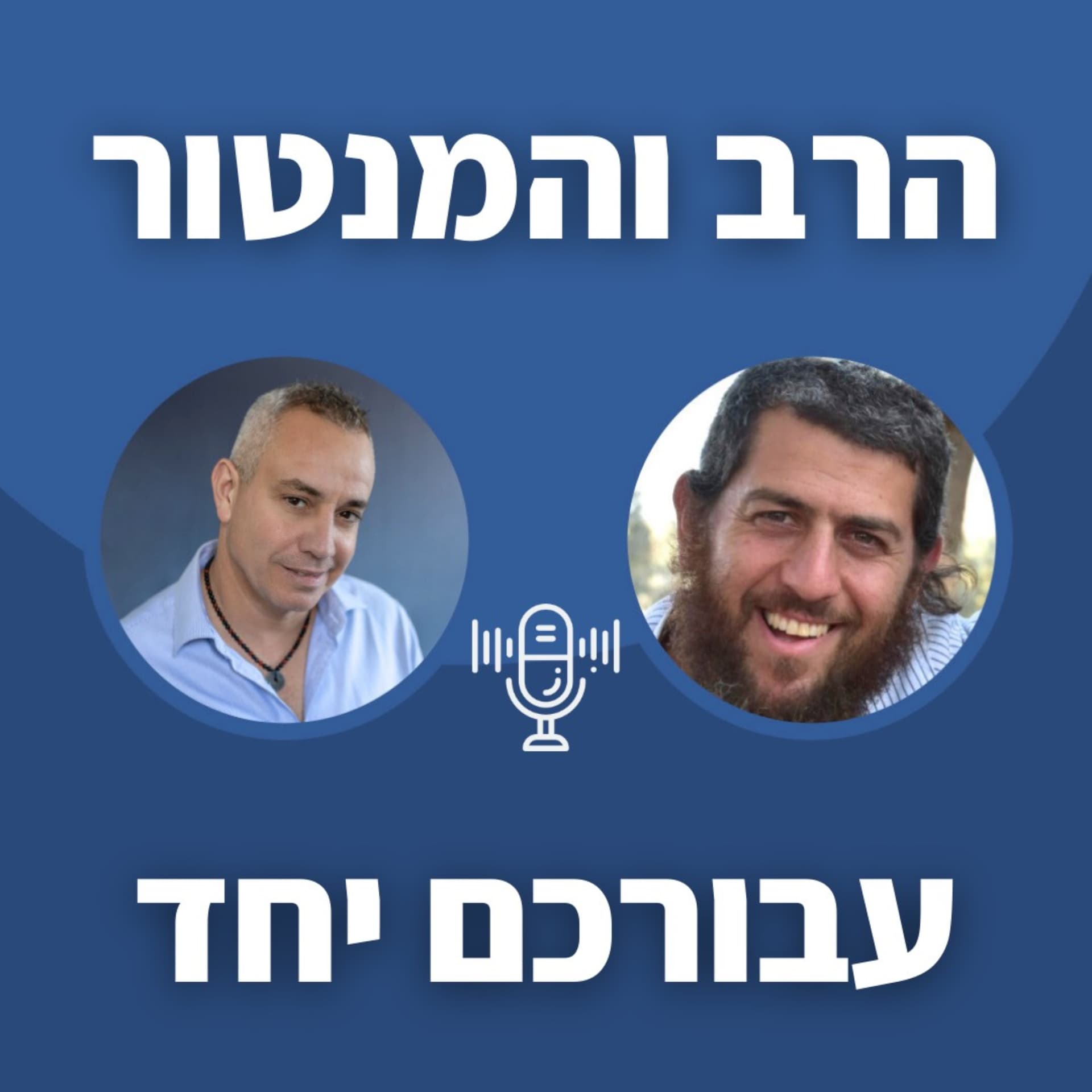 הרב והמנטור עבורכם יחד! תובנות לפרשות השבוע מזווית דתית וחילונית - Podcasts