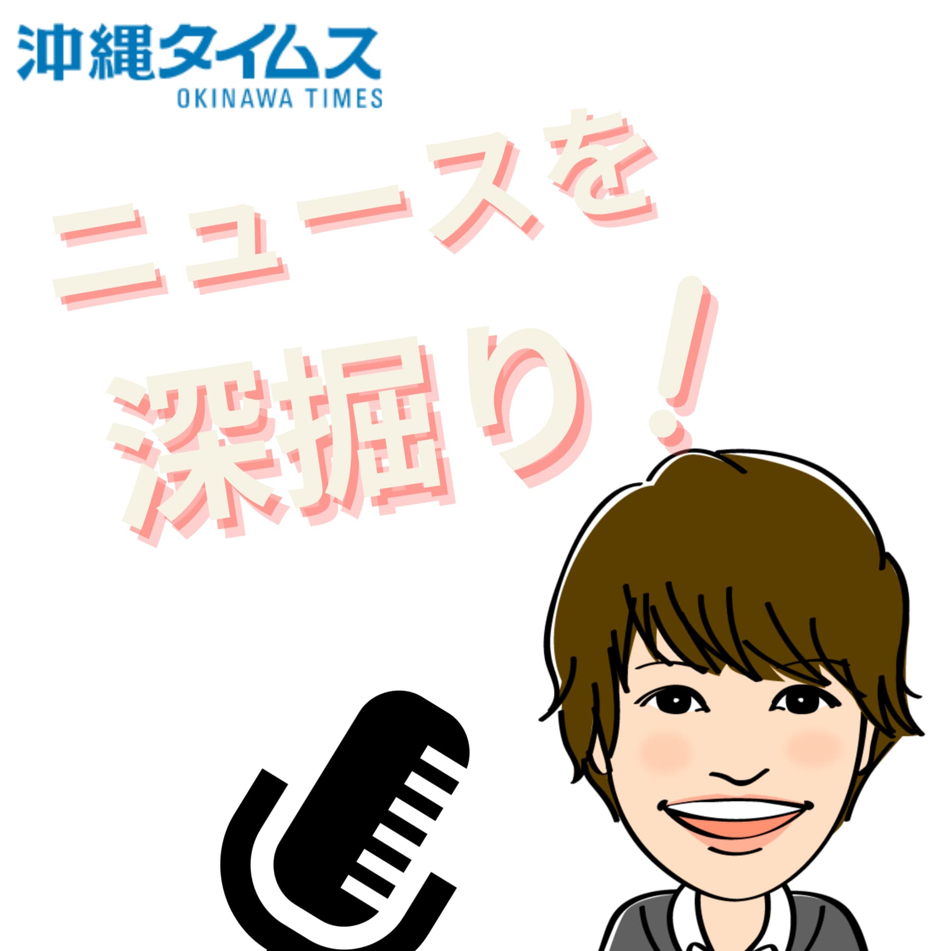 沖縄タイムス「ニュースを深掘り!」 - Podcasts