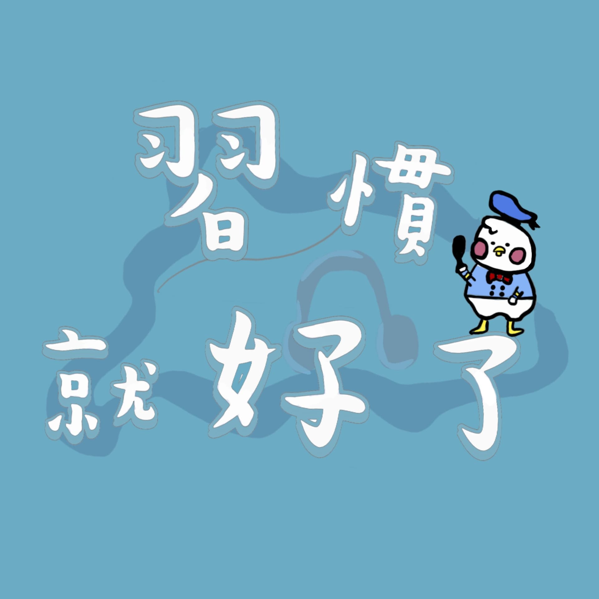 習慣就好了 - Podcasts