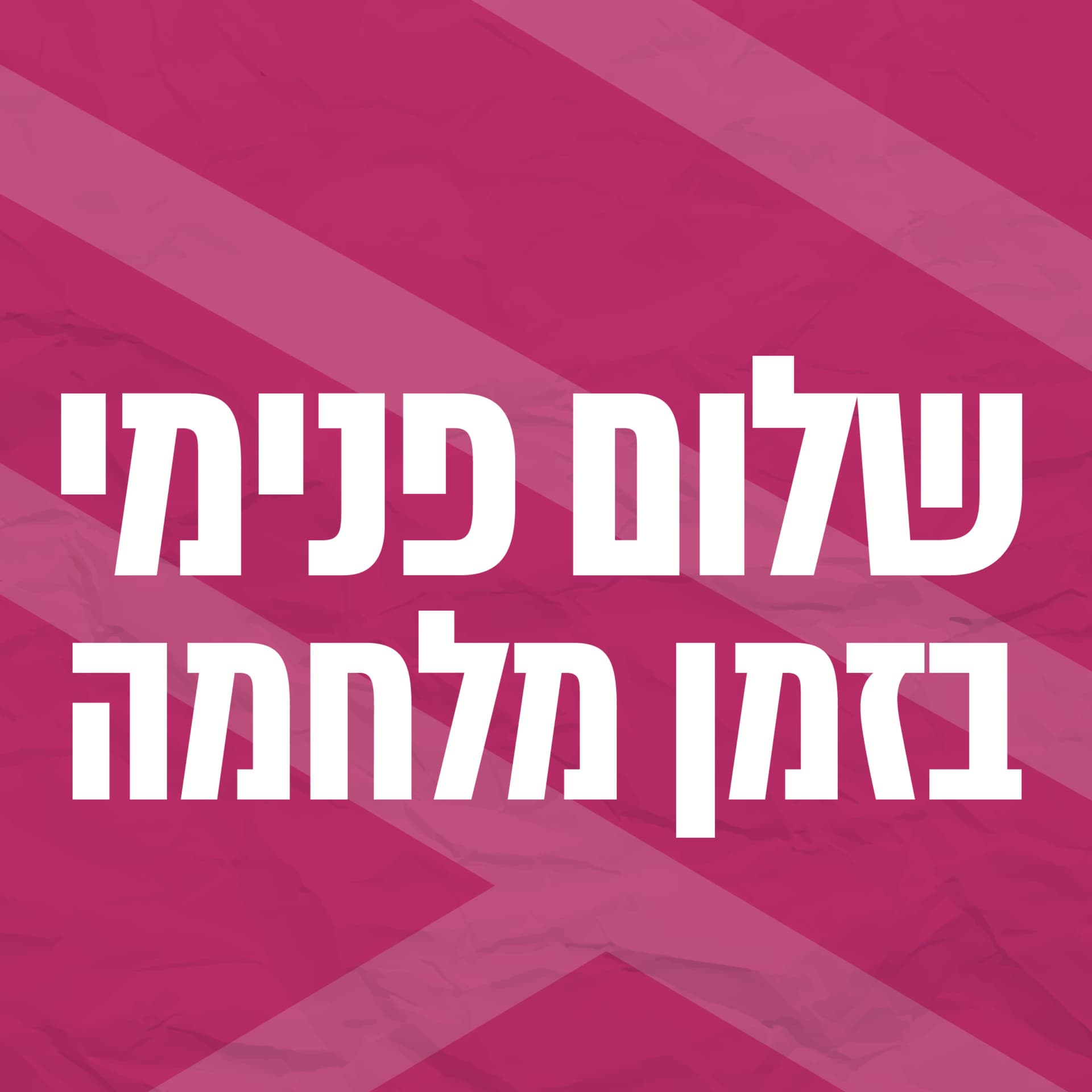 שלום פנימי בזמן מלחמה - Podcasts