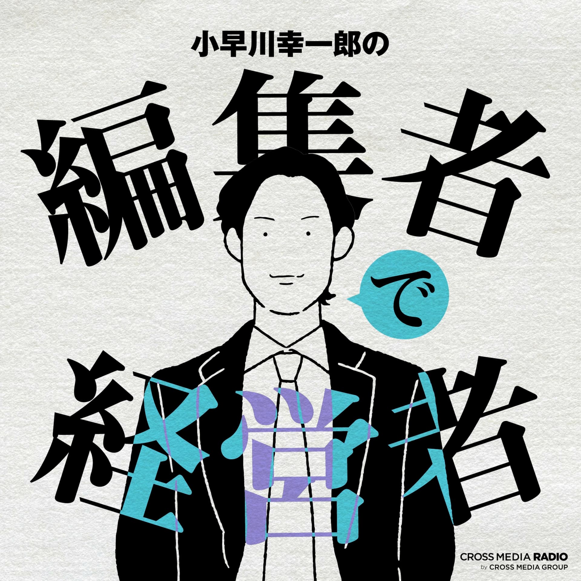 小早川幸一郎の編集者で経営者 - Podcasts