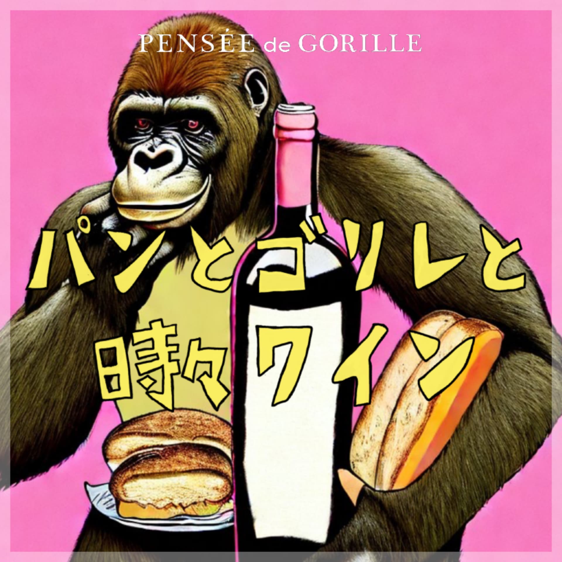 パンとゴリレと時々ワイン🥖🦍🍷 - Podcasts