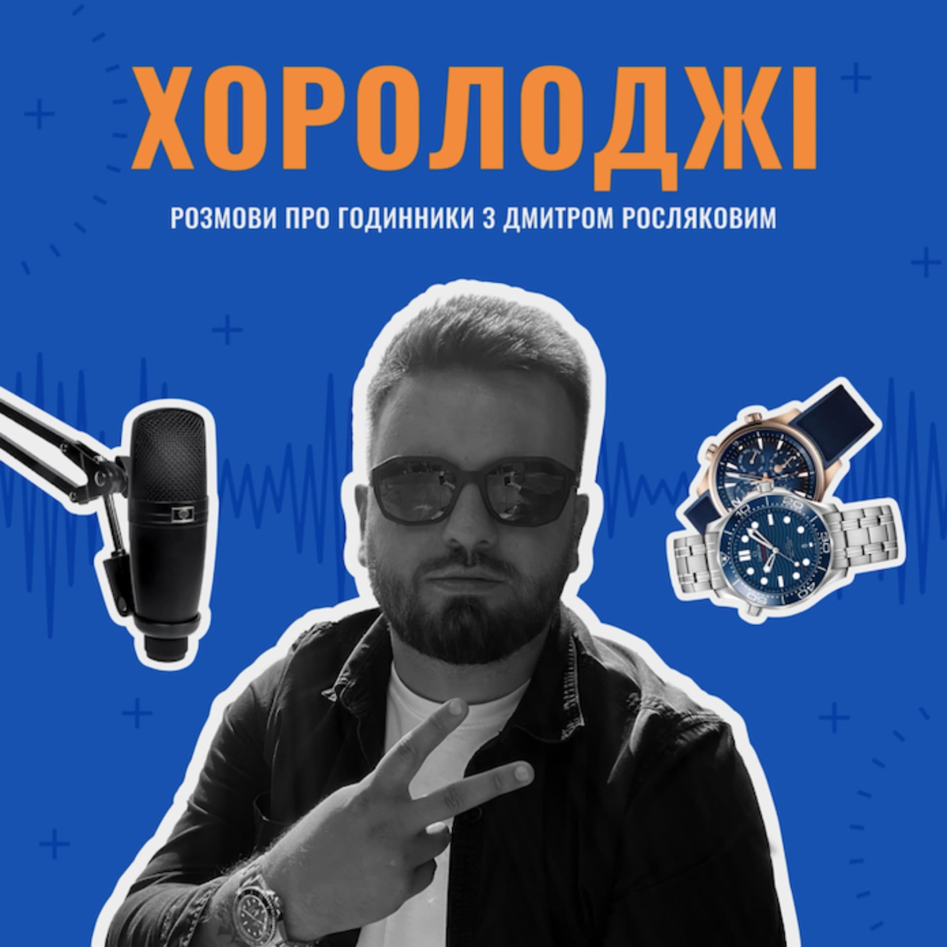 ХОРОЛОДЖІ. Розмови про годинники з Дмитром Росляковим. - Podcasts