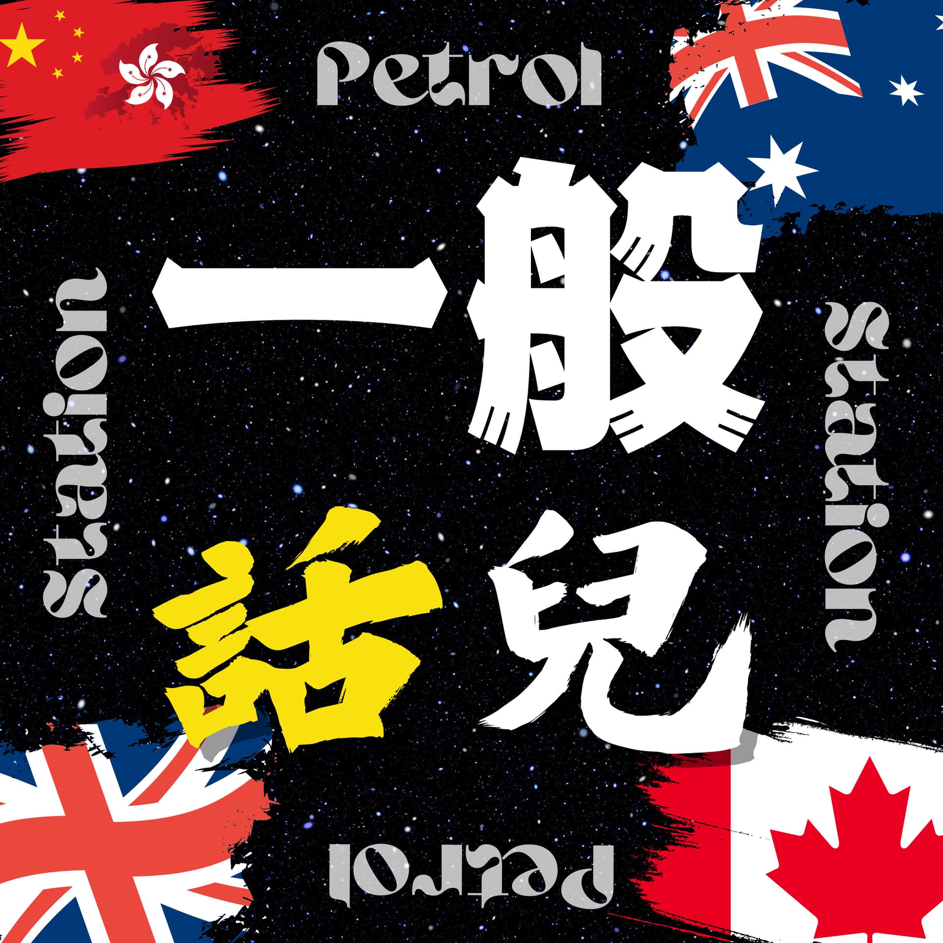 一般話兒Petrol Station - Podcasts