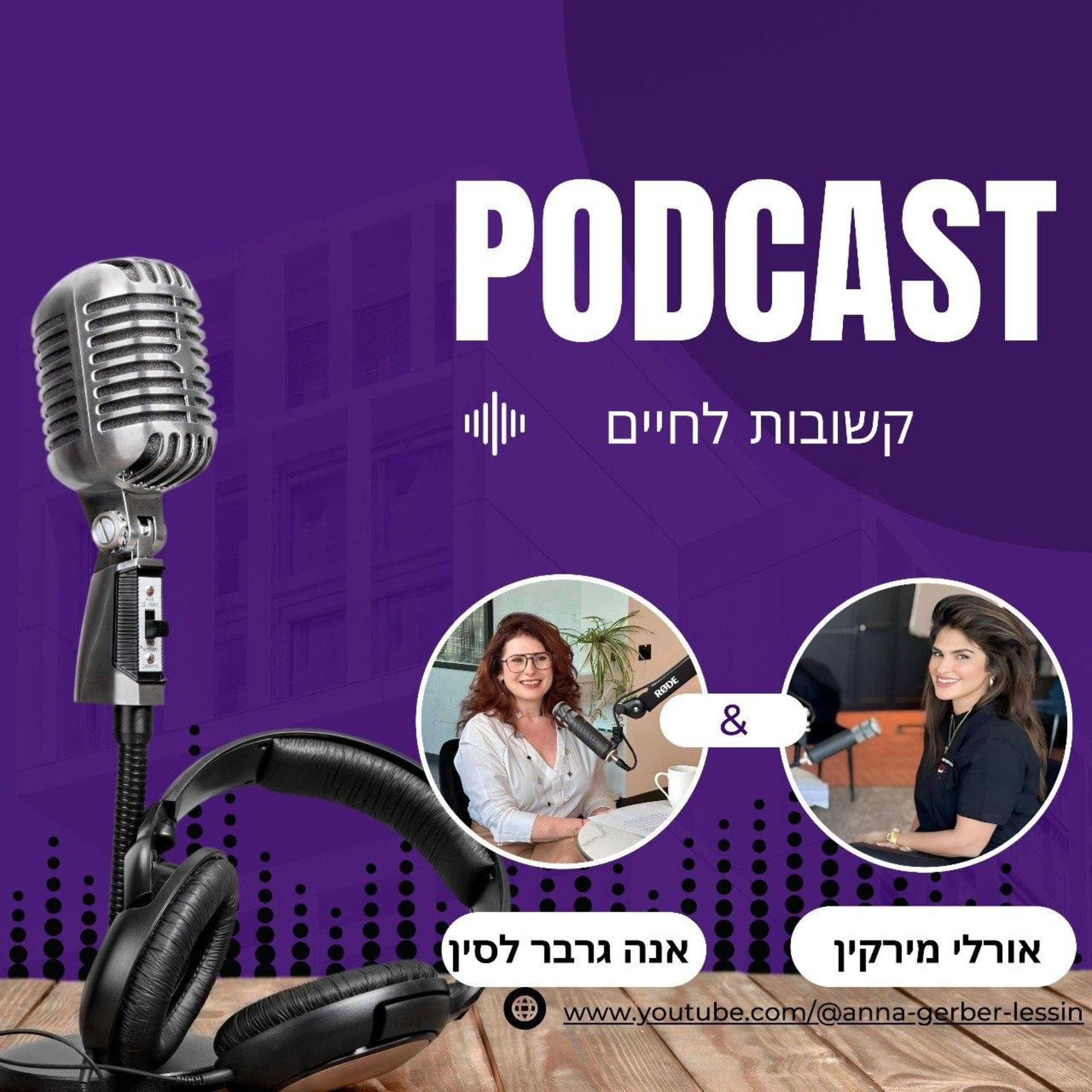 קשובות לחיים - Podcasts