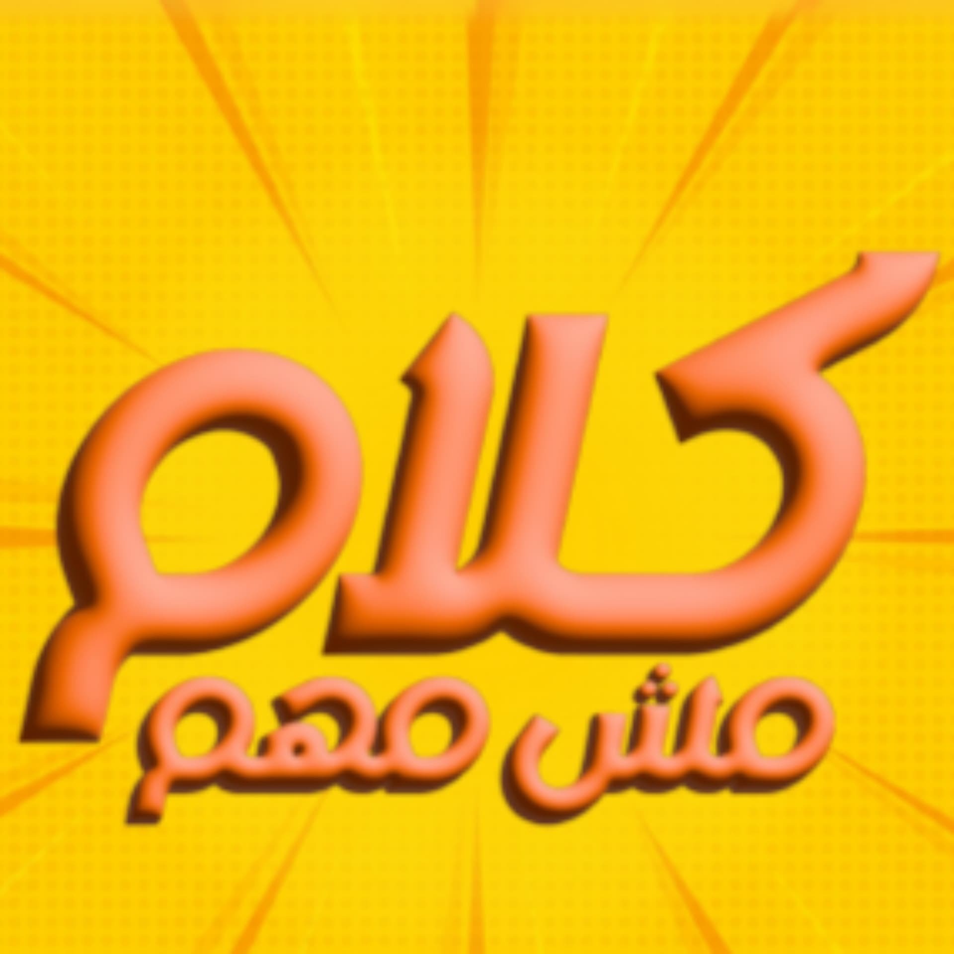 Kalam Msh Mohem | كلام مش مهم - Podcasts