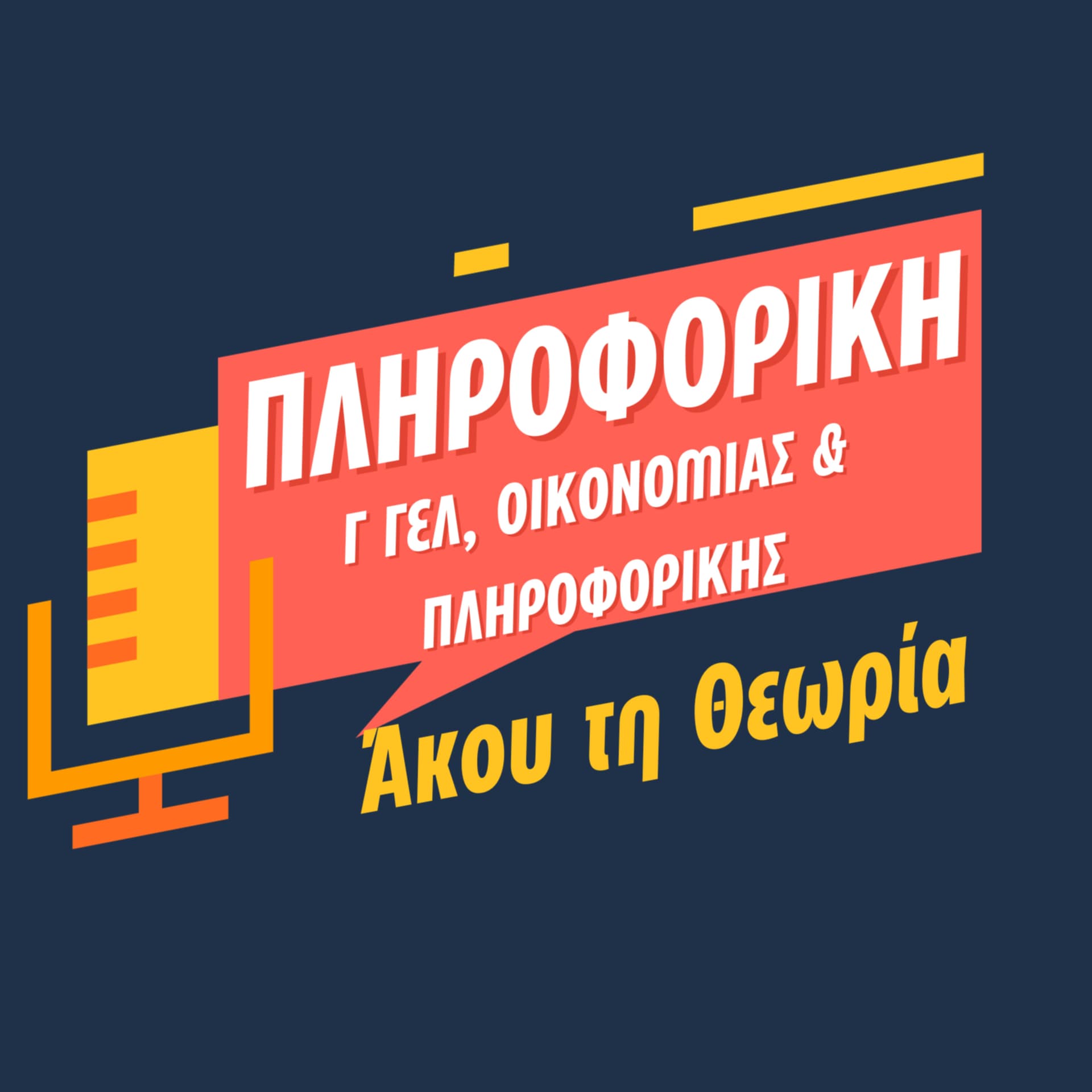 Πληροφορική θεωρία Γ ΓΕΛ (ΑΕΠΠ) - Podcasts