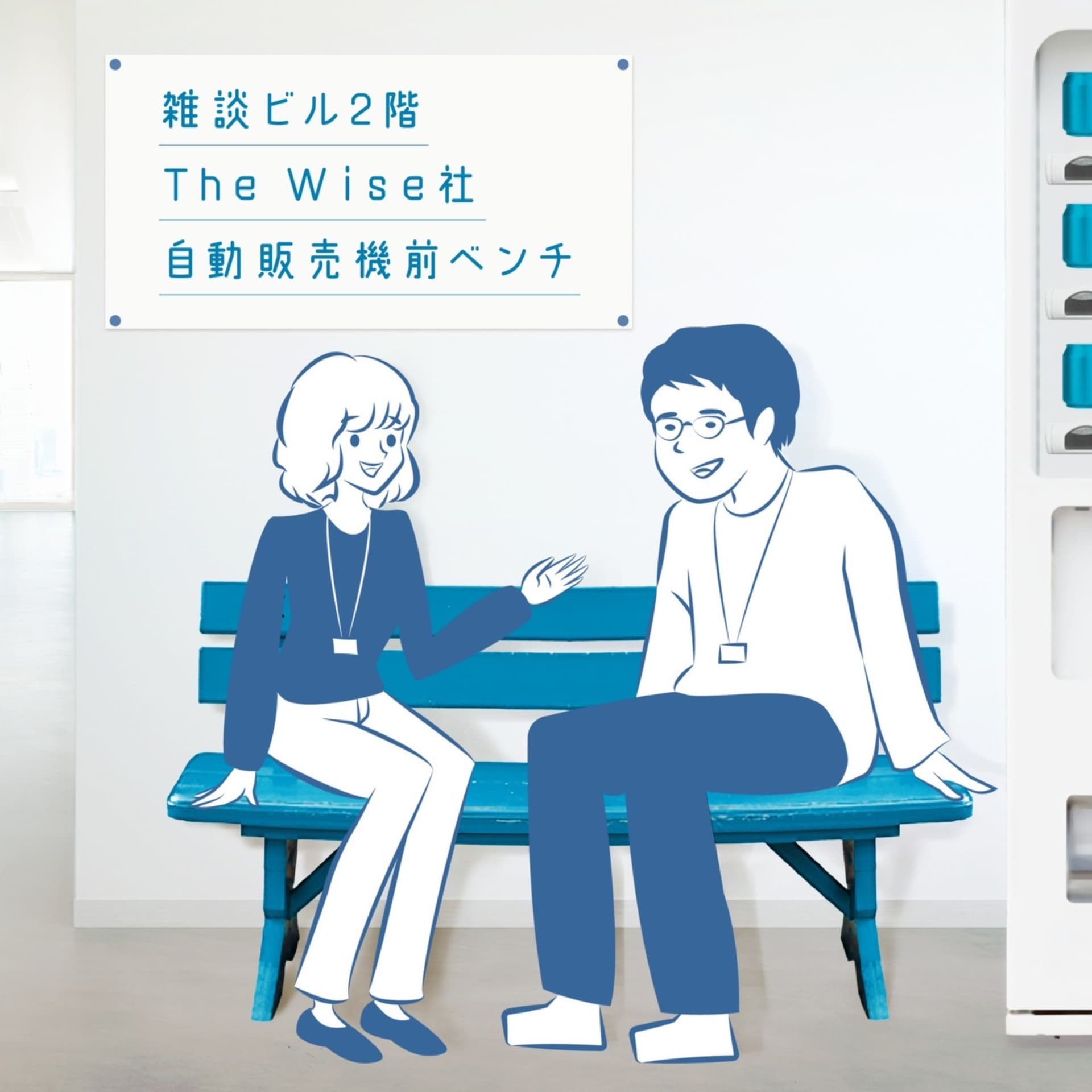 TheWise自動販売機前ベンチ - Podcasts