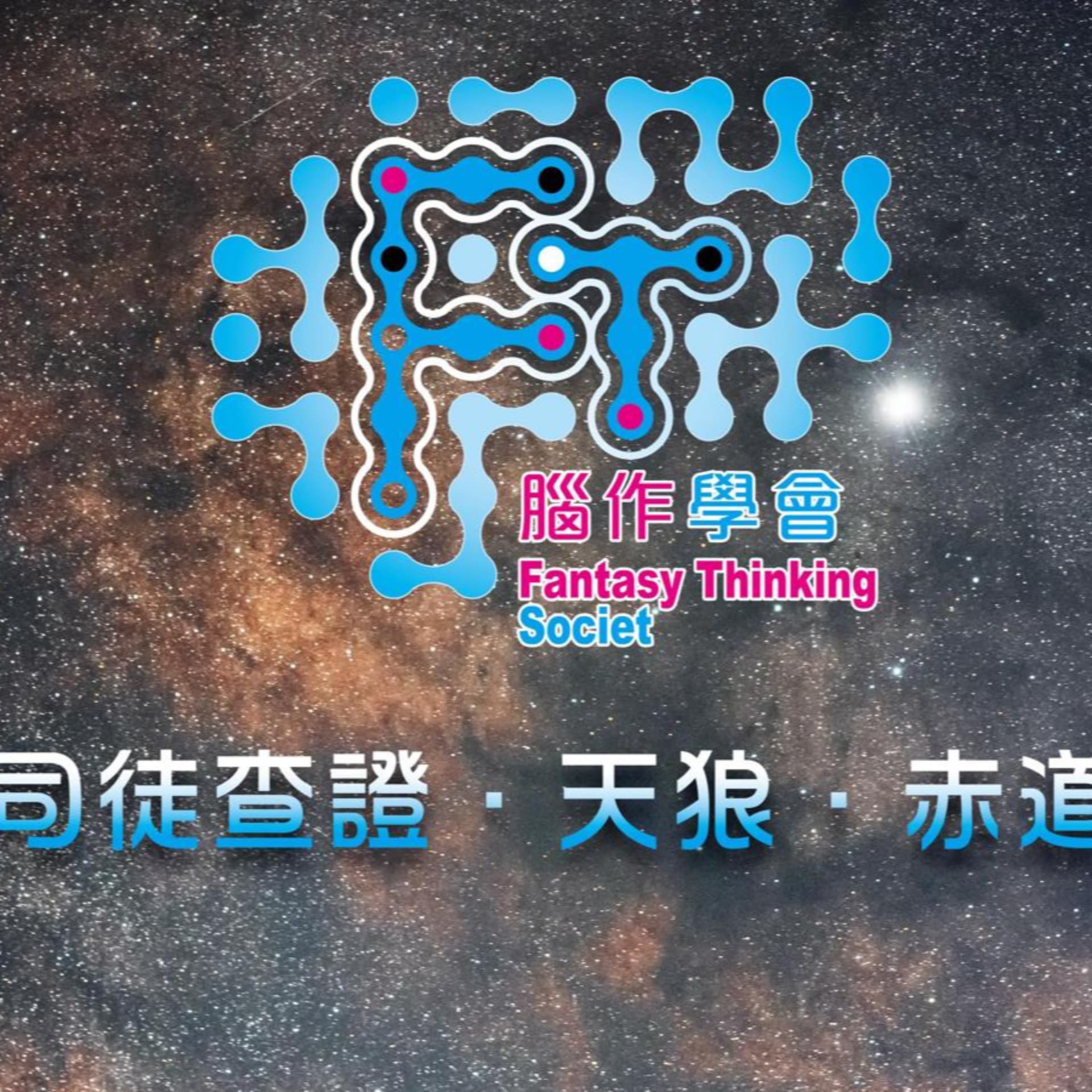 腦作學會 | 深夜閒談 | 廣東話 - Podcasts