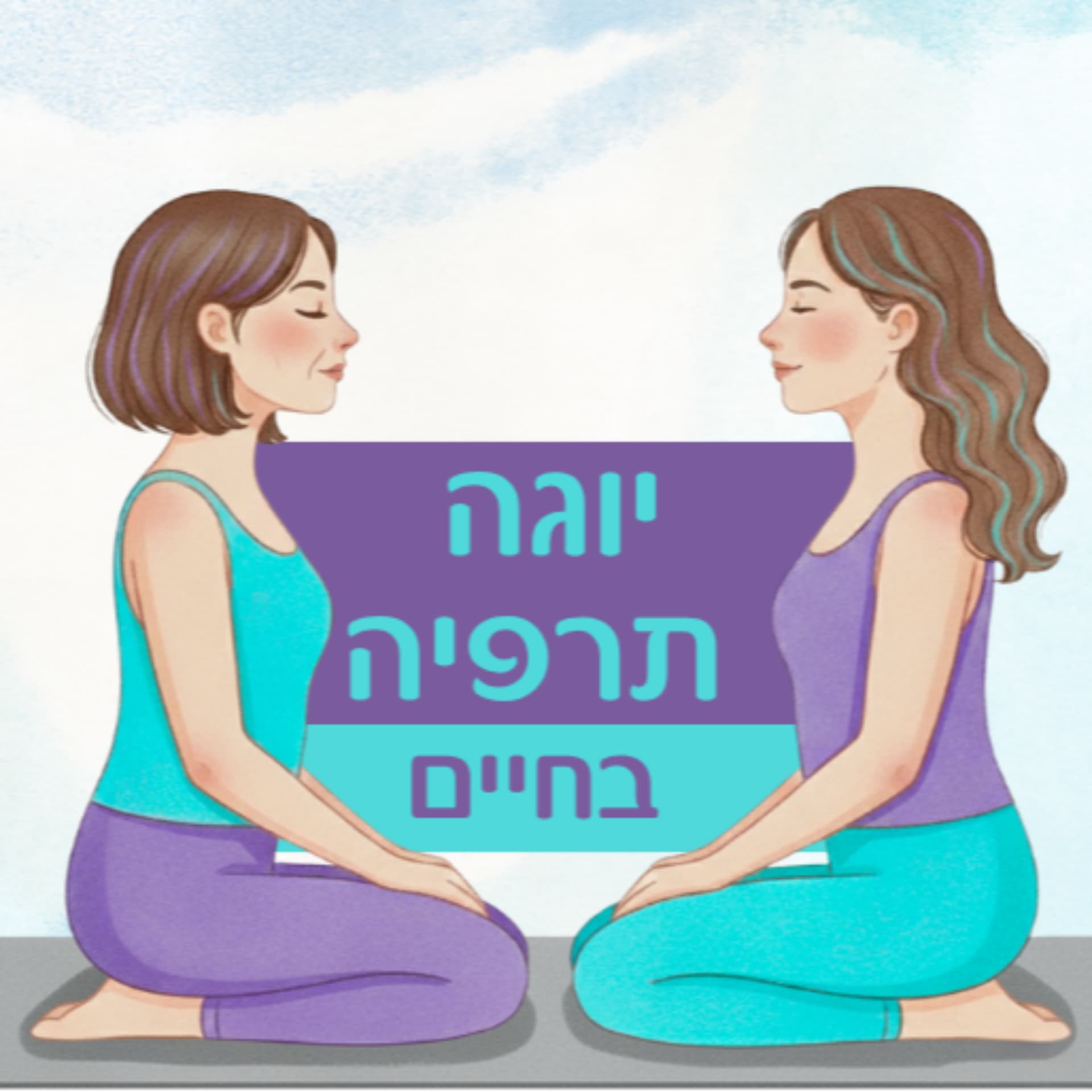 יוגה תרפיה בחיים - Podcasts