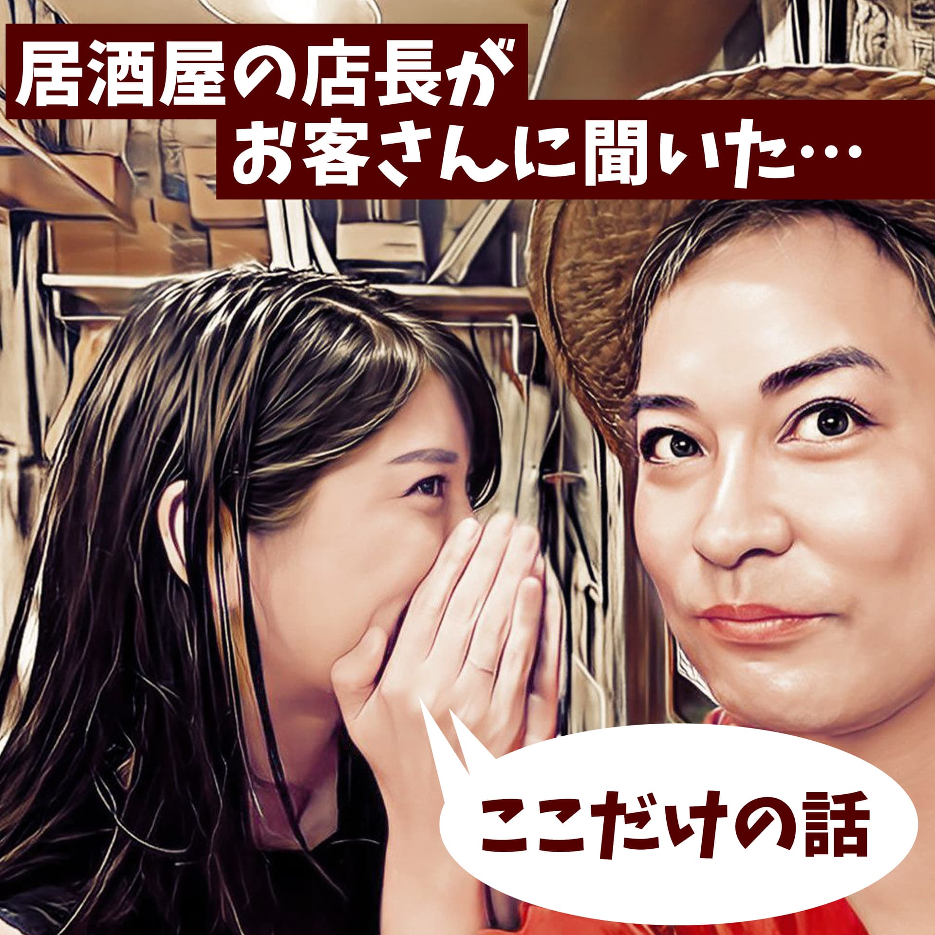 居酒屋の店長がお客さんに聞いたここだけの話 - Podcasts