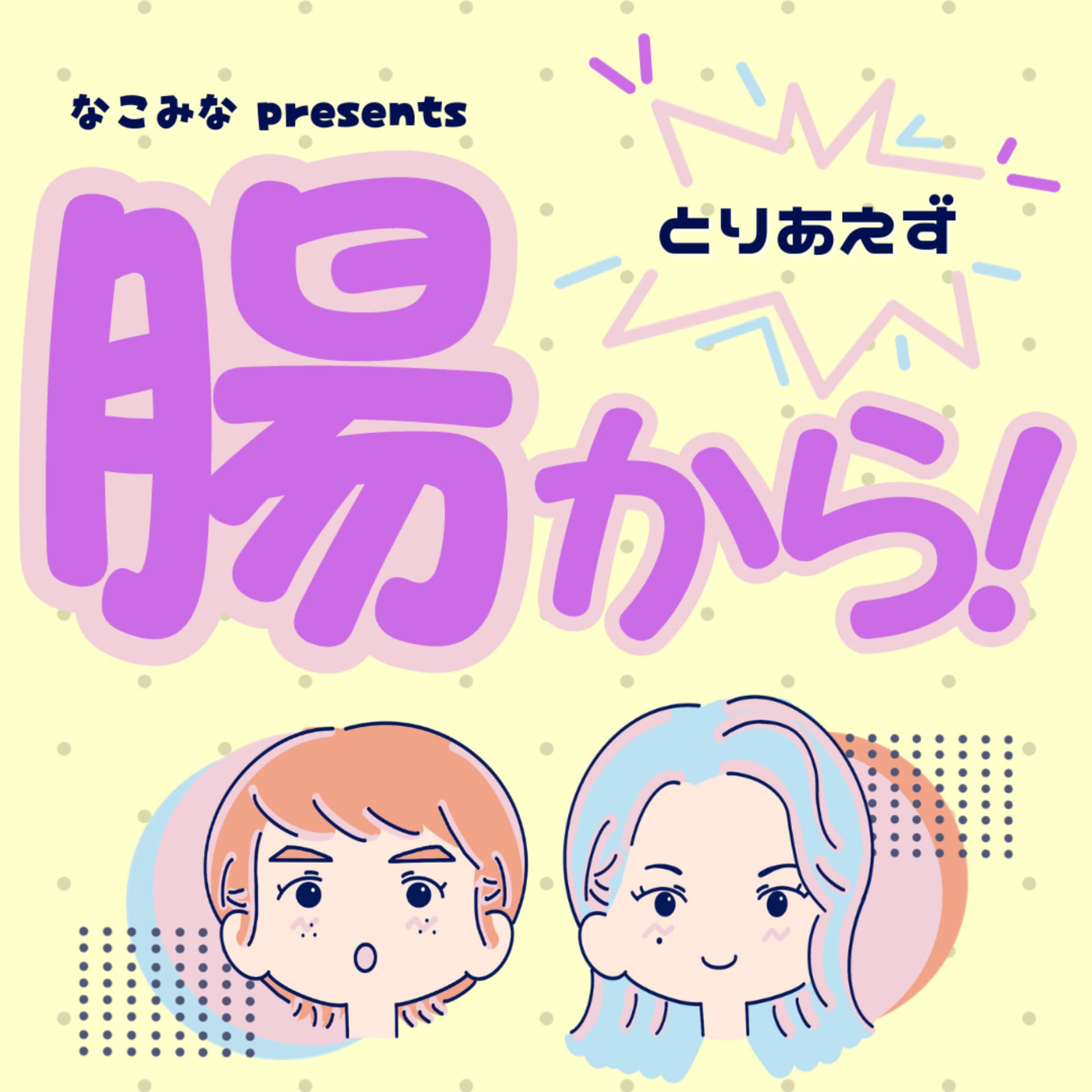 とりあえず腸から! - Podcasts