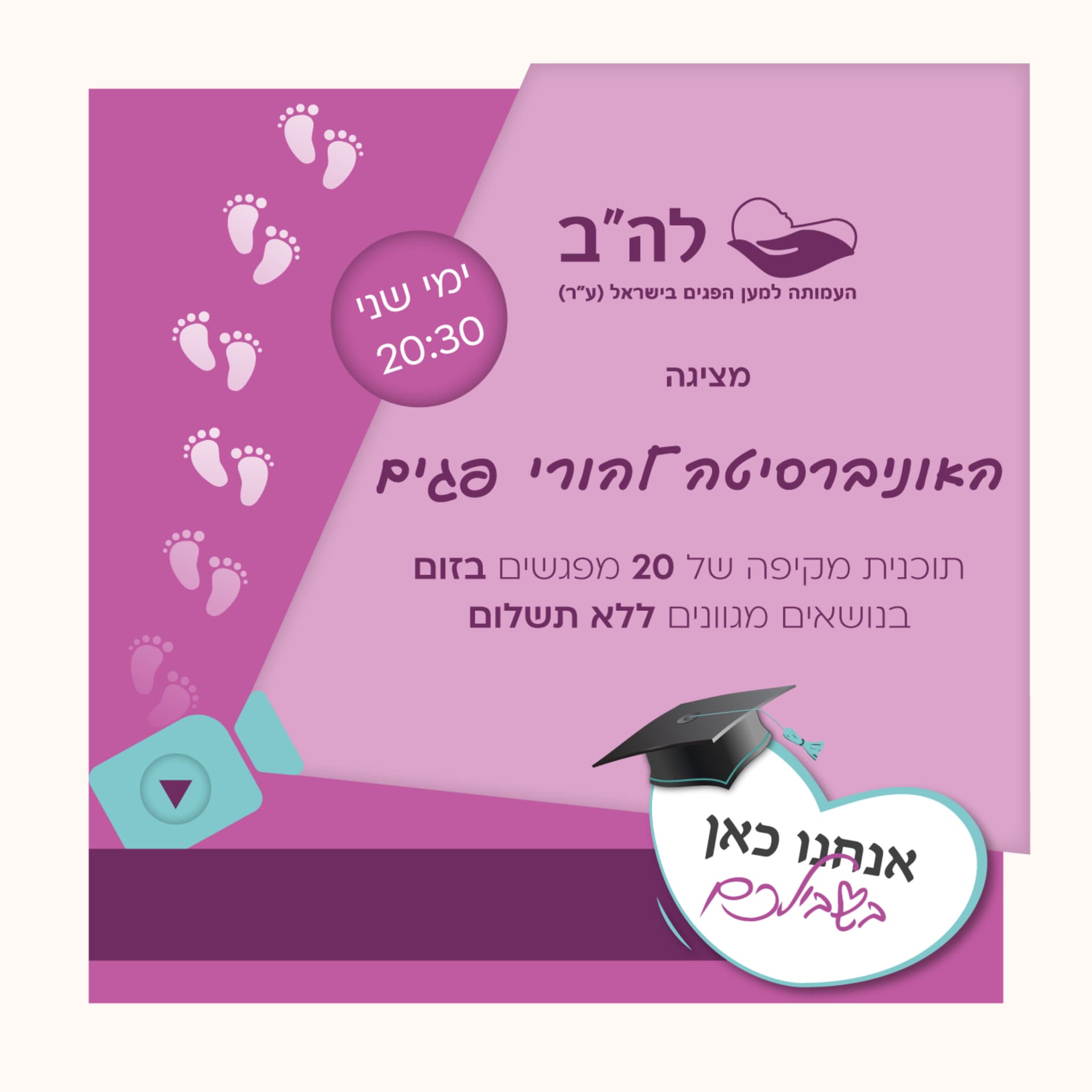 האוניברסיטה להורי פגים - Podcasts