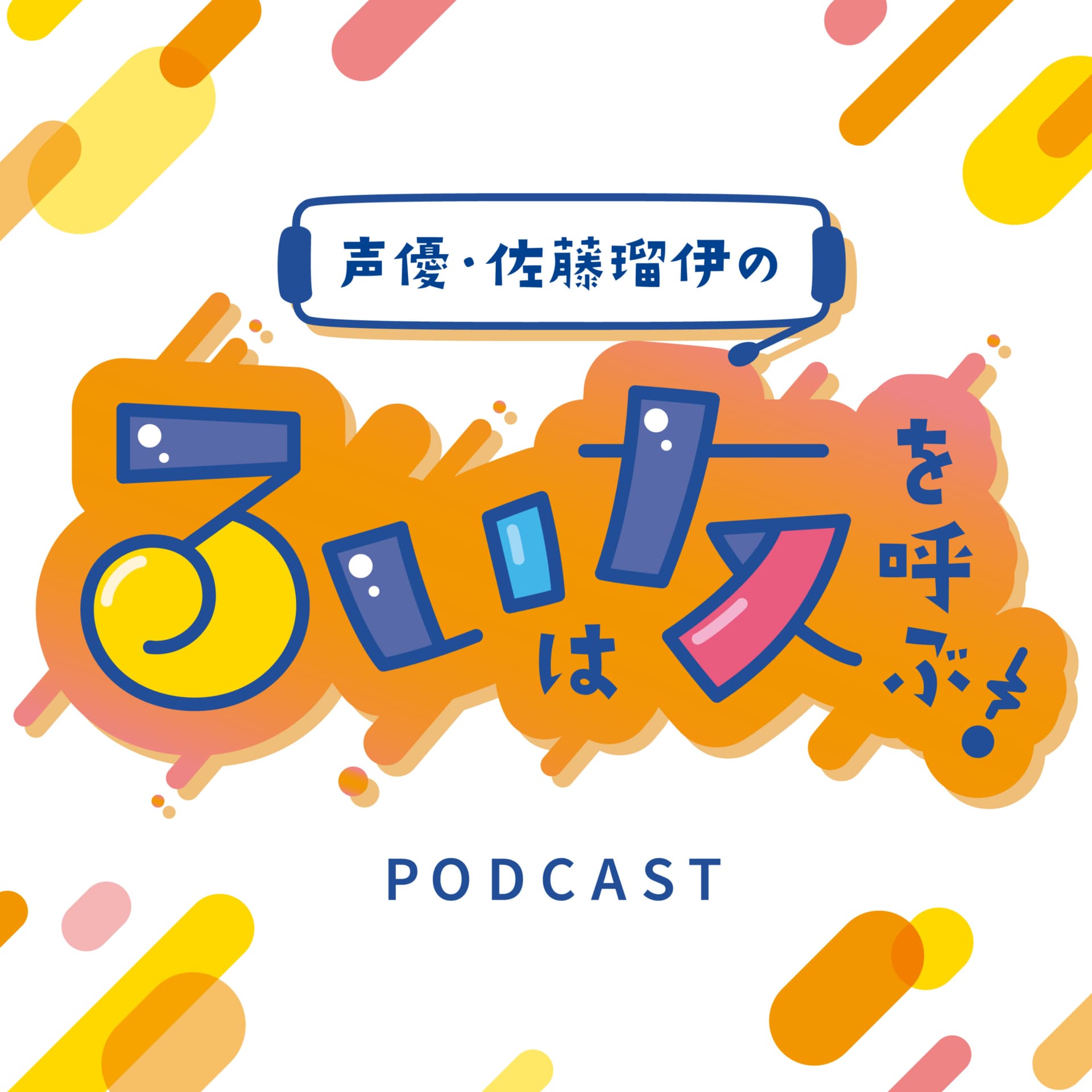 声優・佐藤瑠伊のるいは友を呼ぶ! - Podcasts