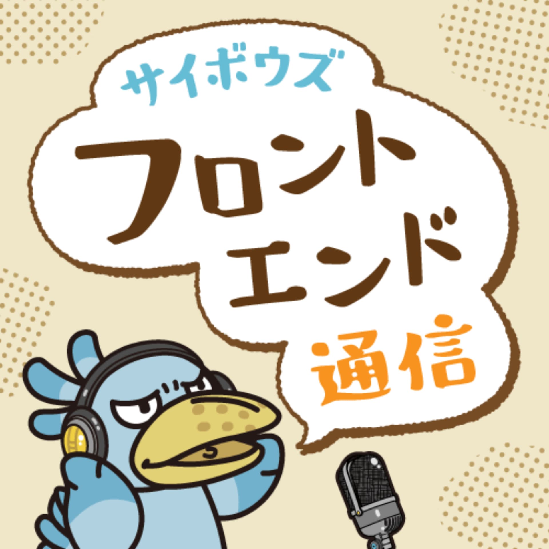 サイボウズ フロントエンド通信 - Podcasts