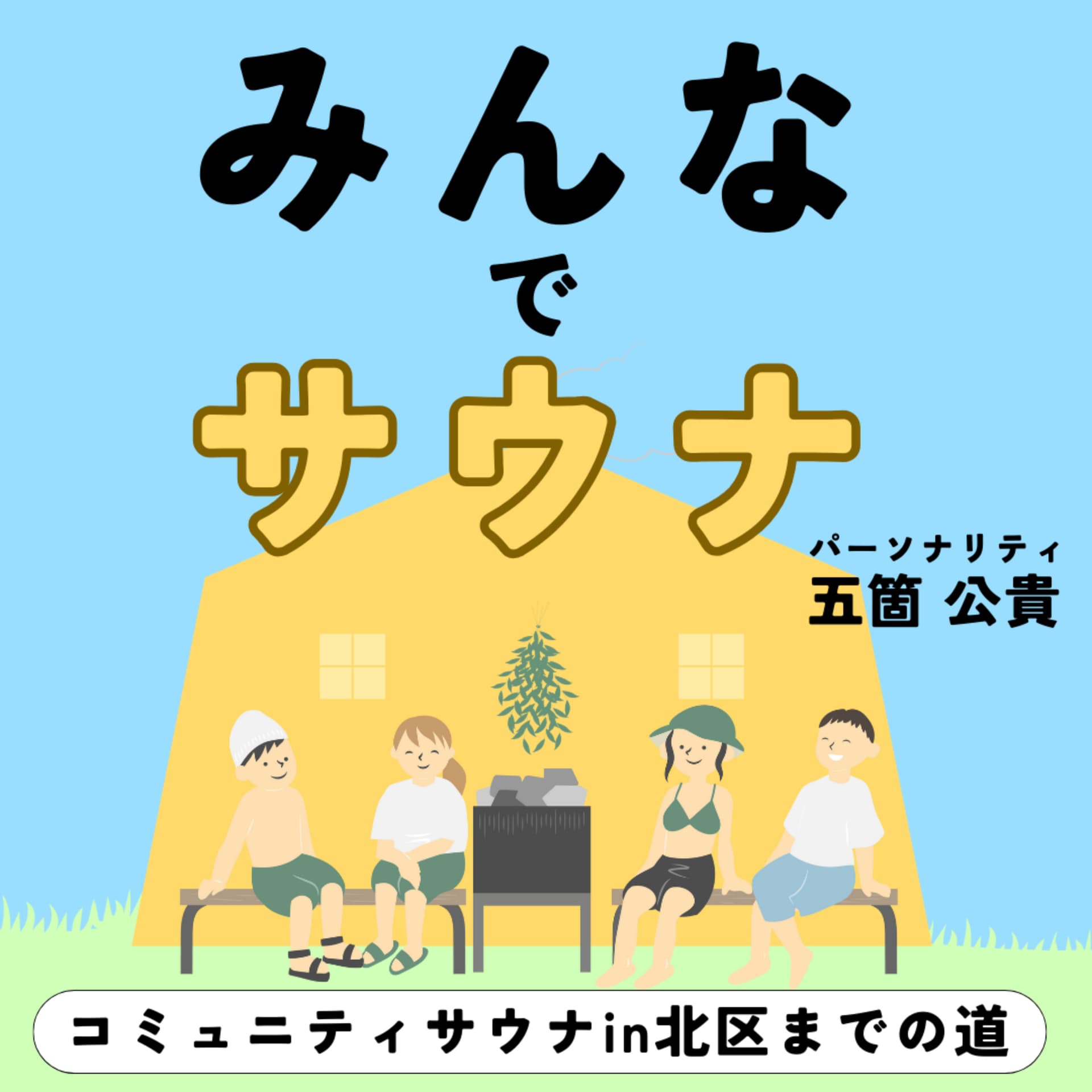 みんなでサウナ - Podcasts