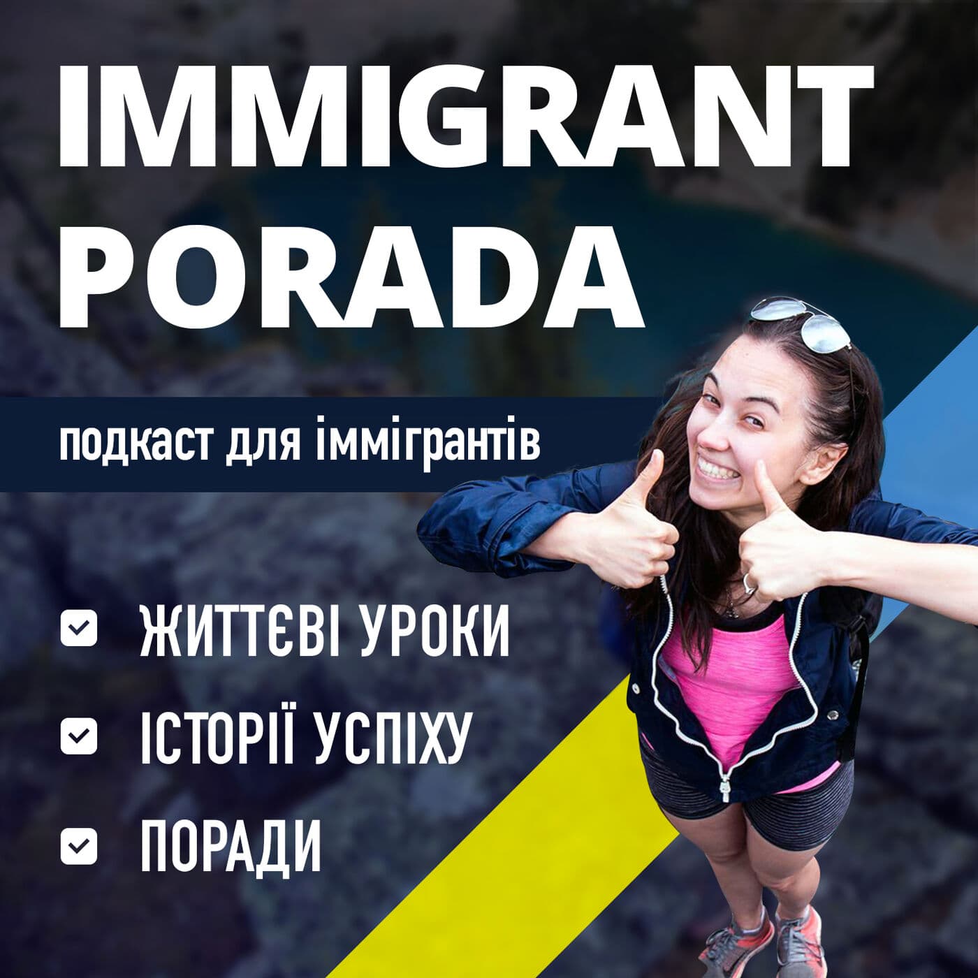 Immigrant Porada Подкаст для іммігрантів: поради, життєві уроки, історії успіху - Podcasts