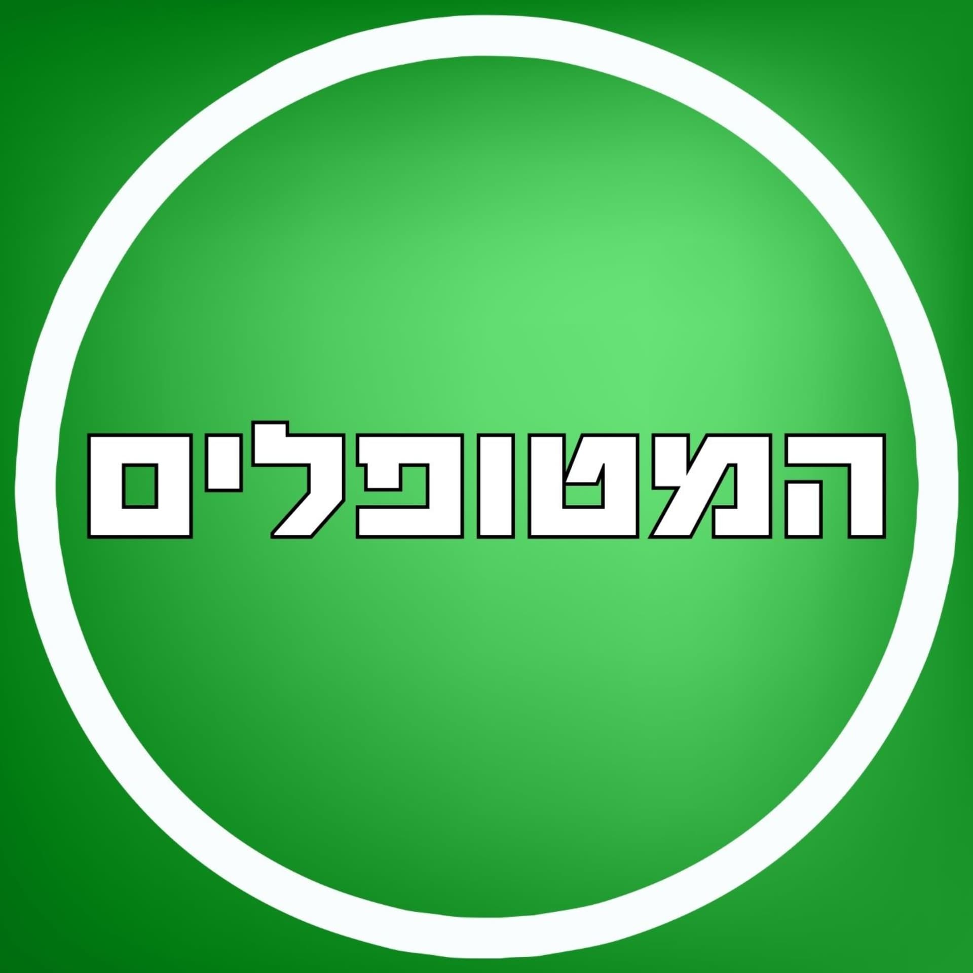 המטופלים - Podcasts