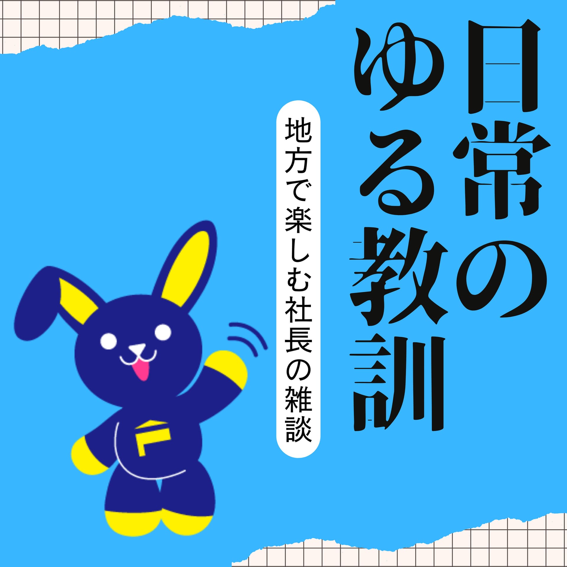 日常のゆる教訓〜地方で楽しむ社長の雑談〜 - Podcasts