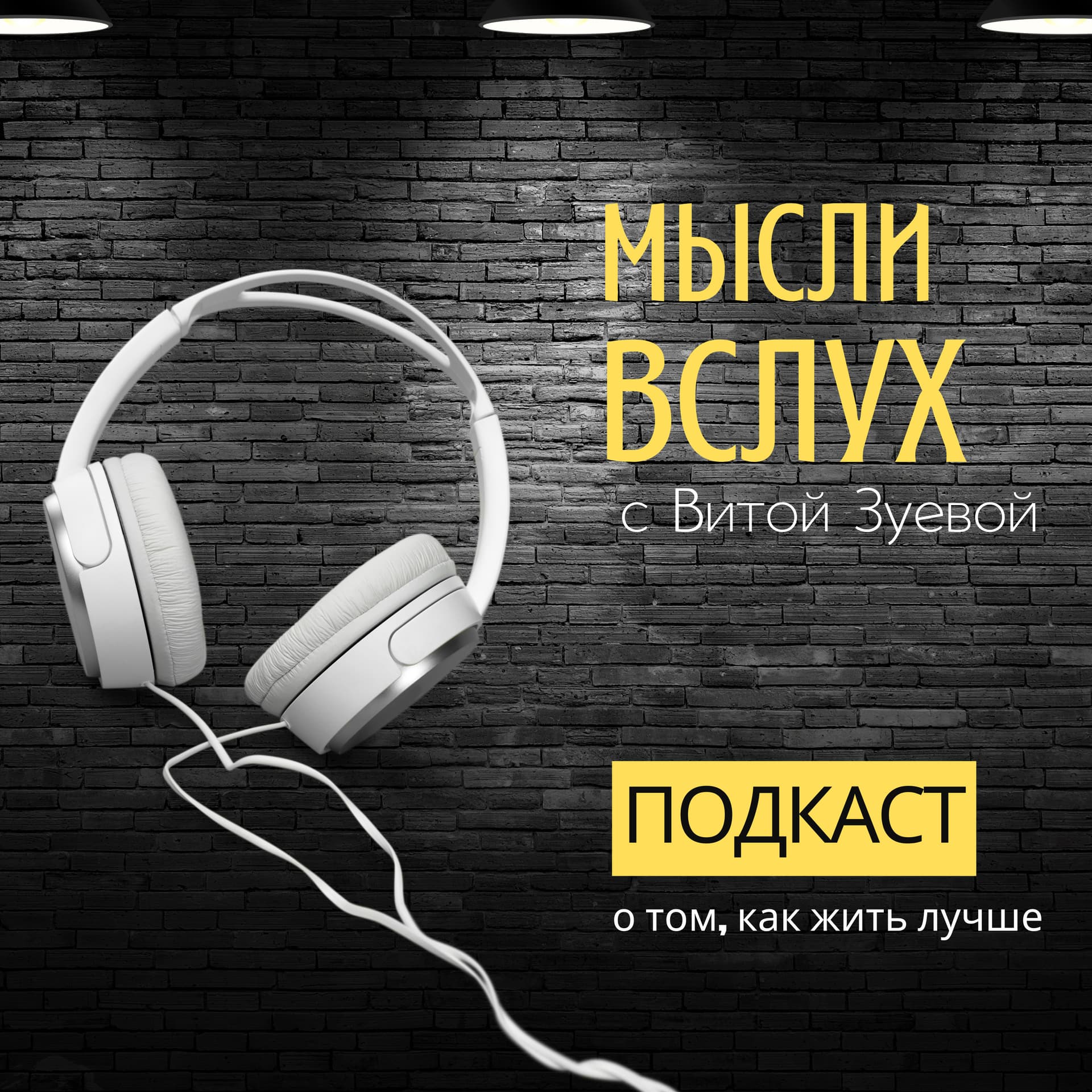 МЫСЛИ ВСЛУХ С ВИТОЙ ЗУЕВОЙ - Podcasts