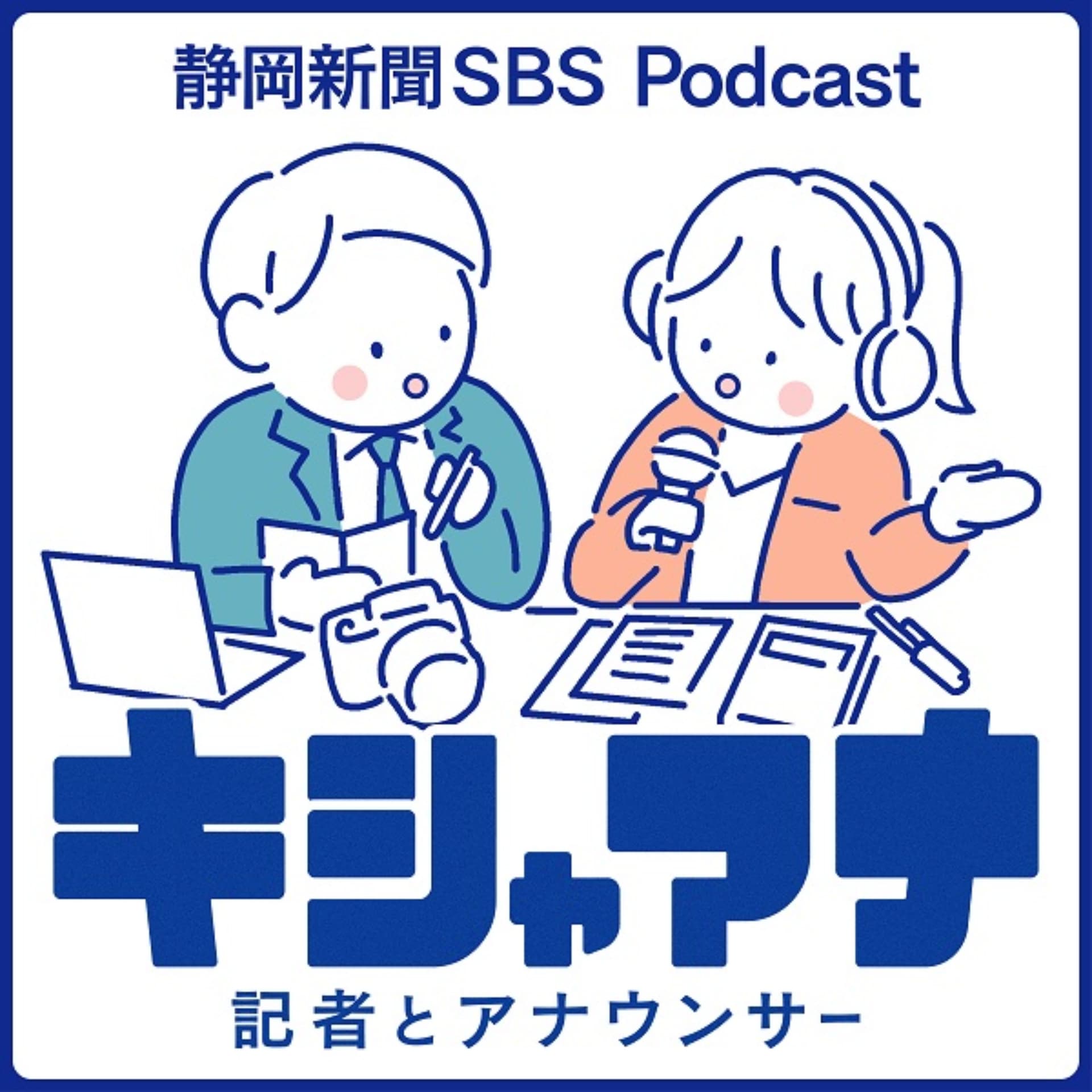 静岡新聞社・静岡放送合同ポッドキャスト「キシャアナ」 - Podcasts