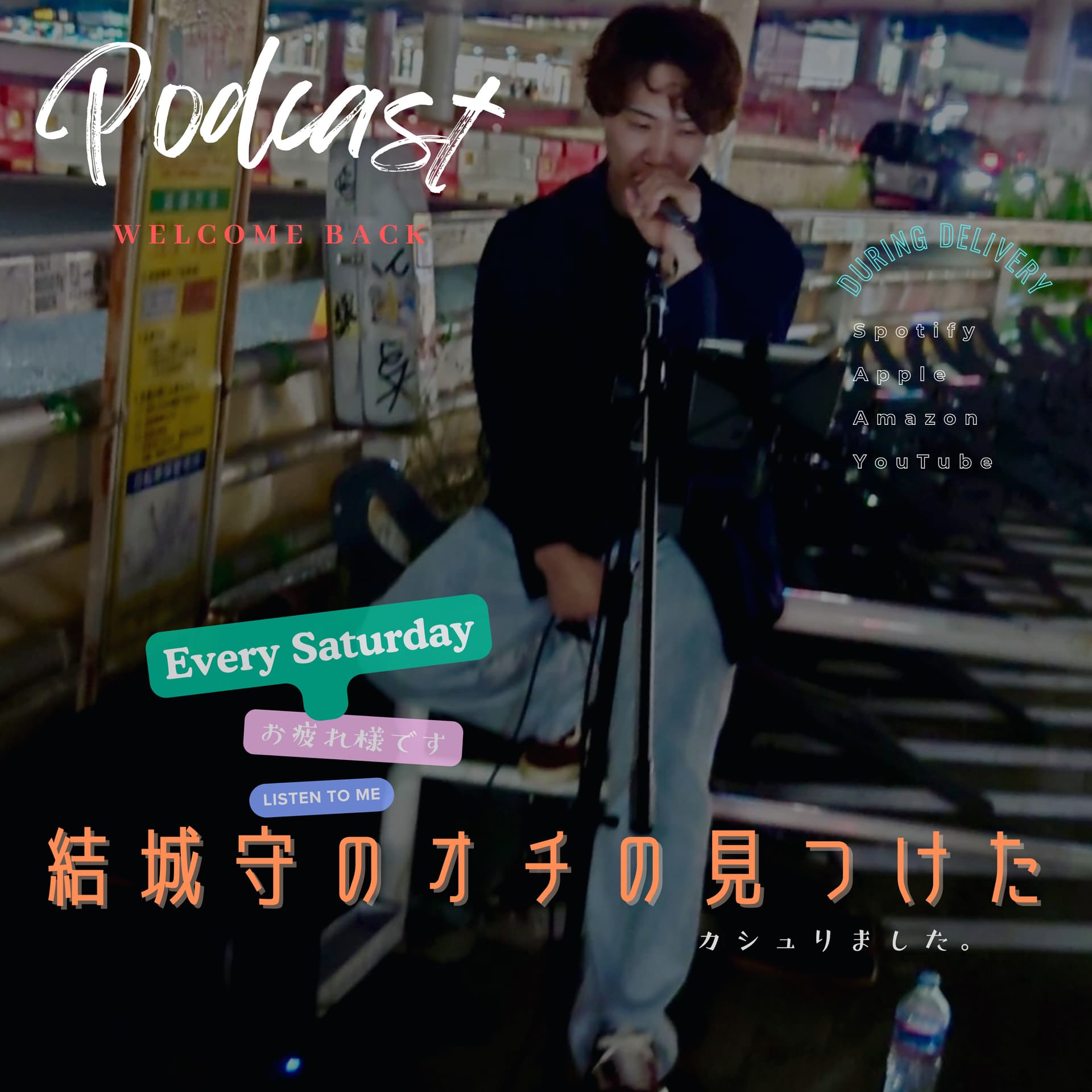 結城守のオチの見つけかた - Podcasts