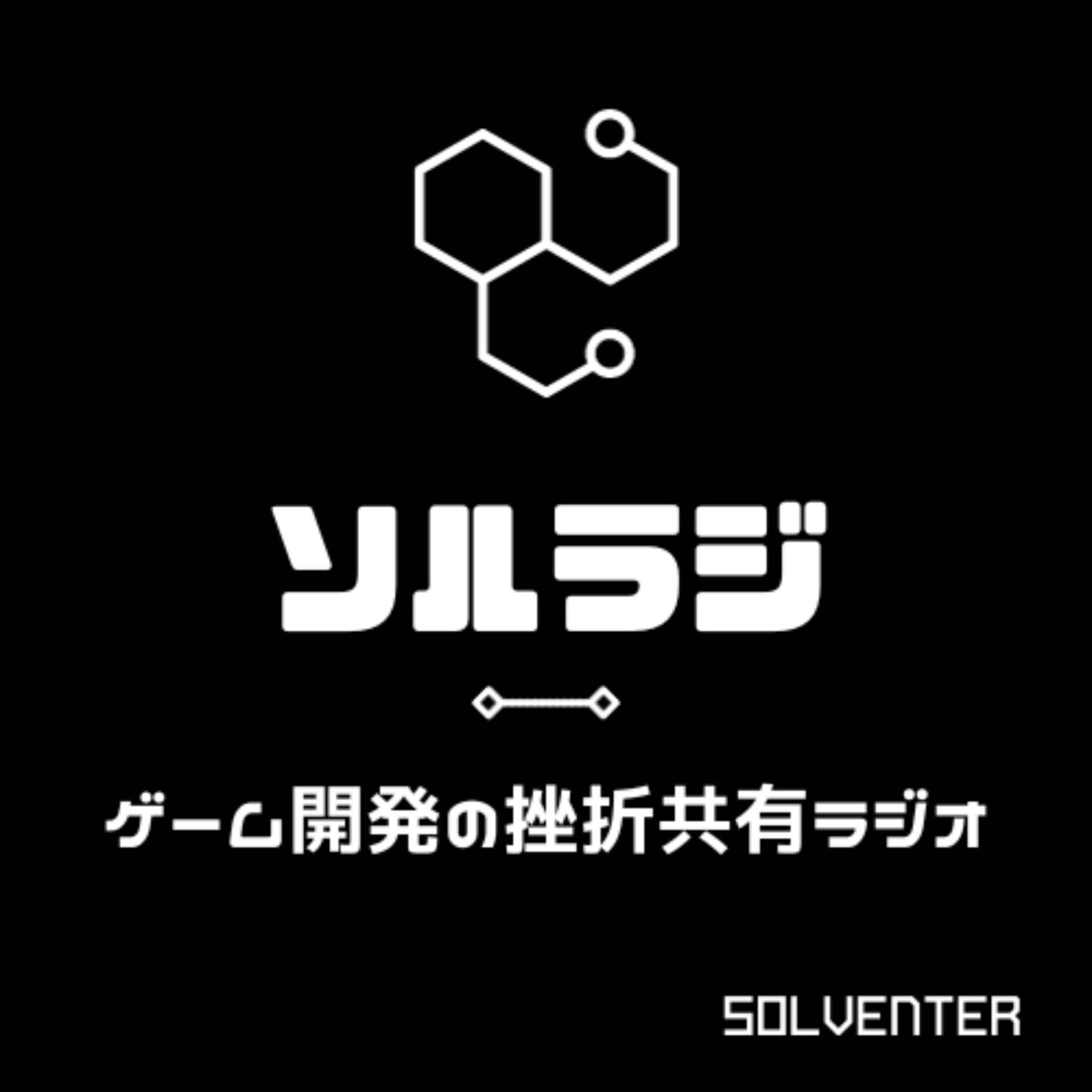 ソルラジ 〜ゲーム開発の挫折共有ラジオ〜 - Podcasts