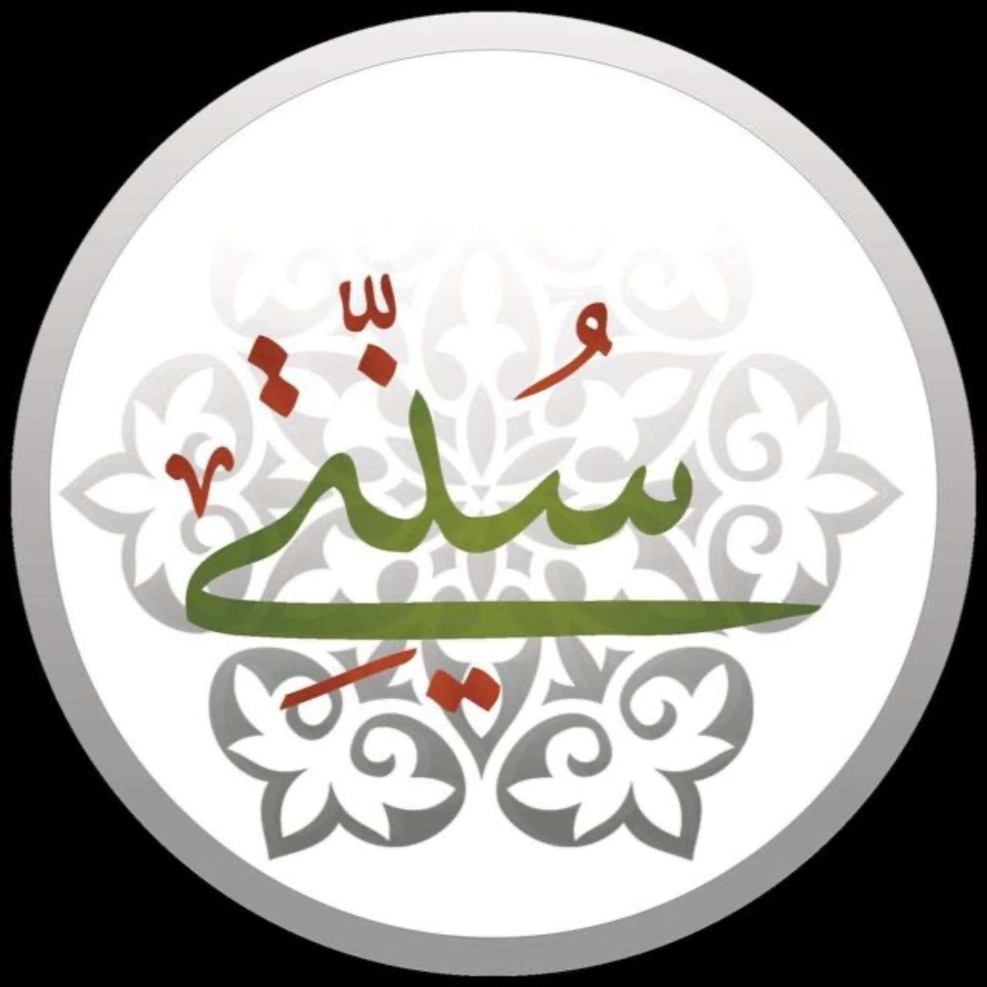 عليكم بسُنّتِي - Podcasts