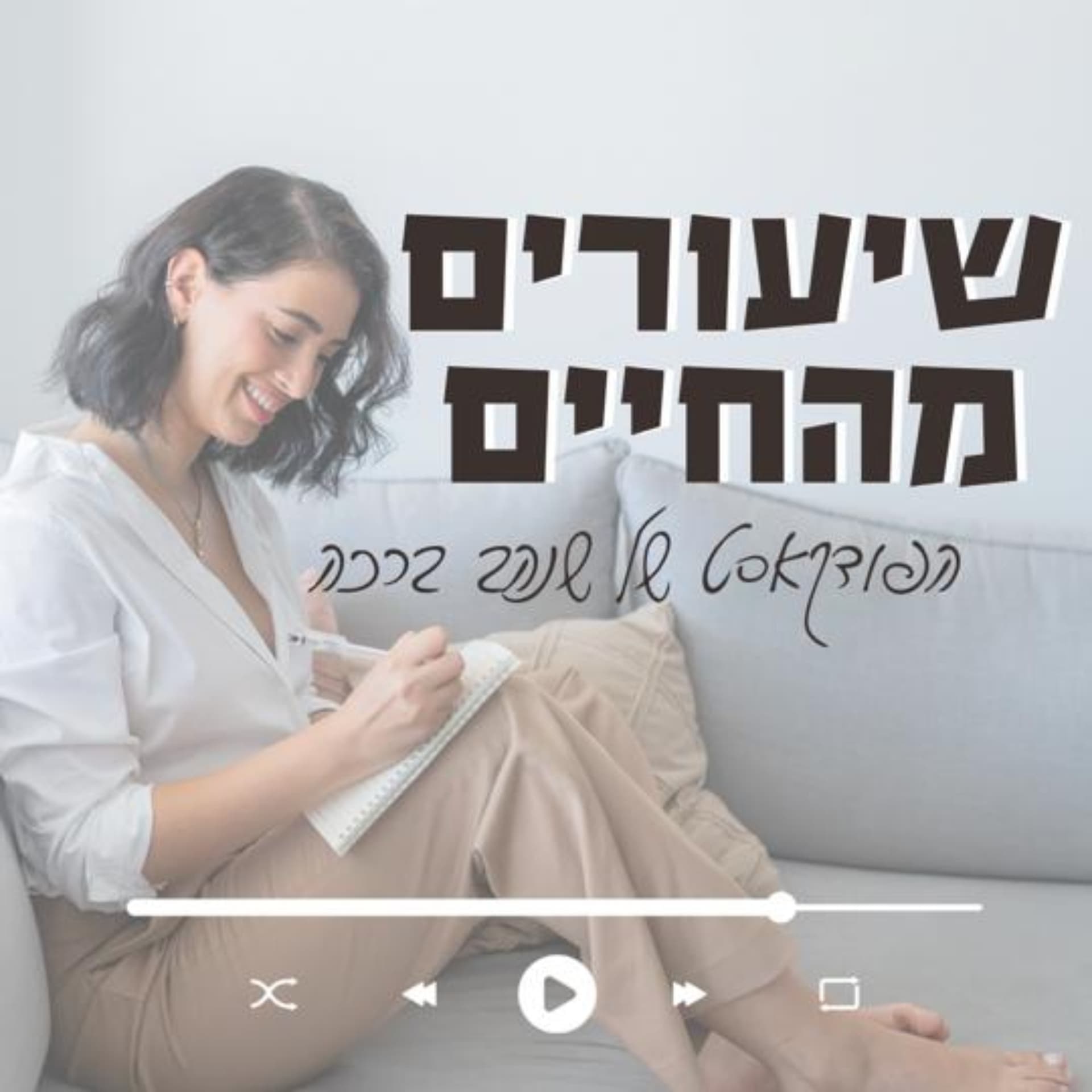 שיעורים מהחיים - Podcasts