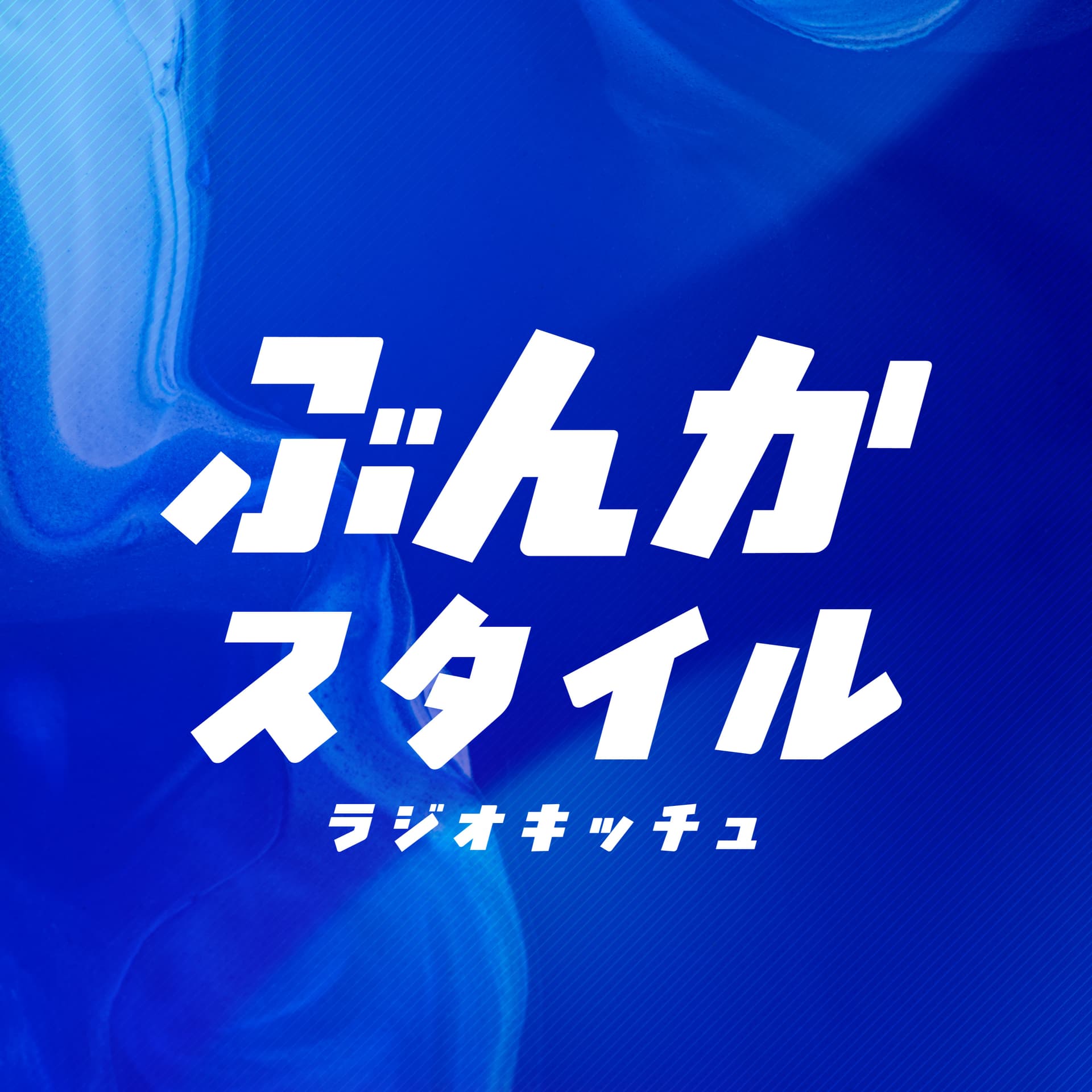 ぶんかスタイル/ラジオキッチュ - Podcasts