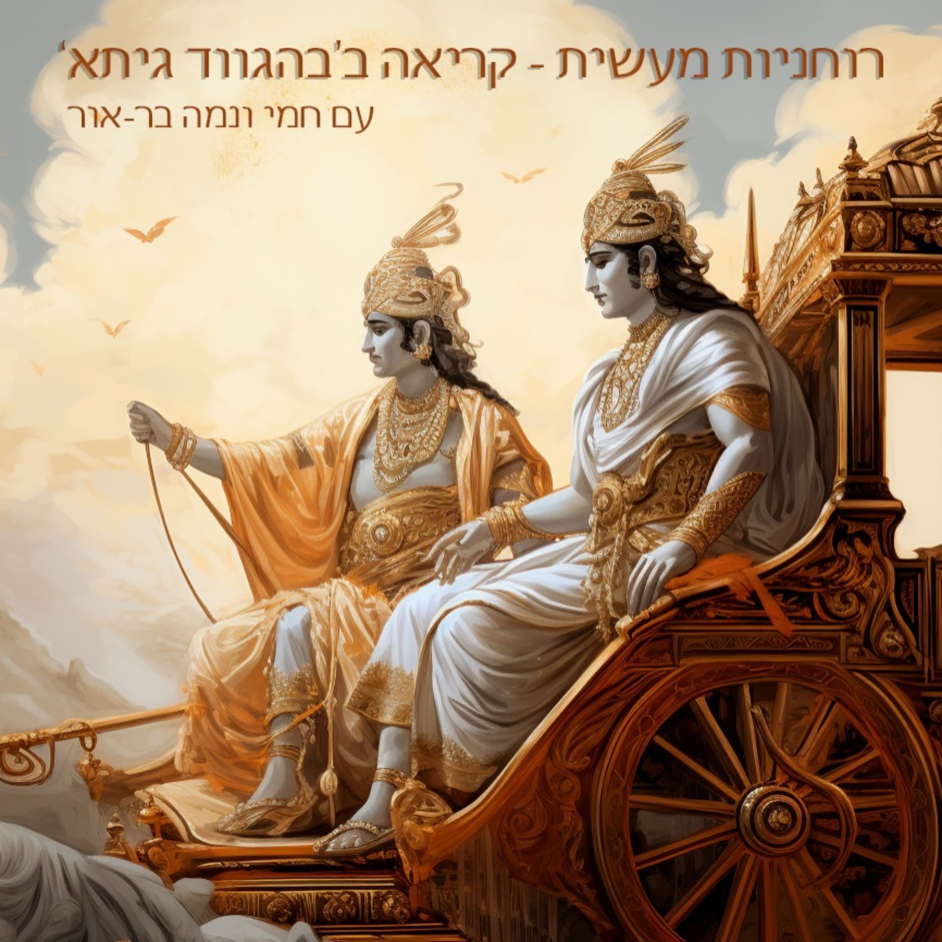 רוחניות מעשית - קריאה ב'בהגווד גיתא' - Podcasts