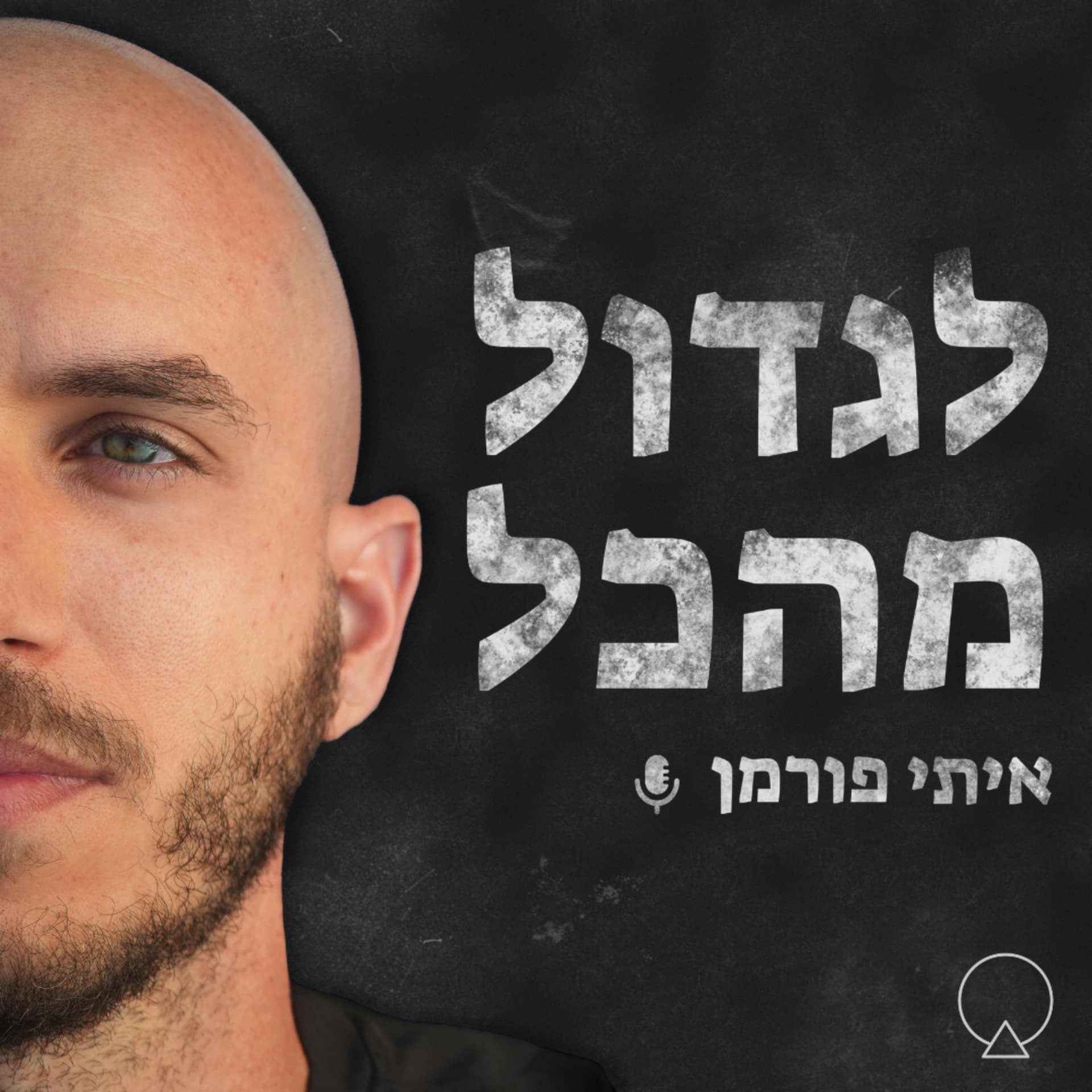 לגדול מהכל - Podcasts