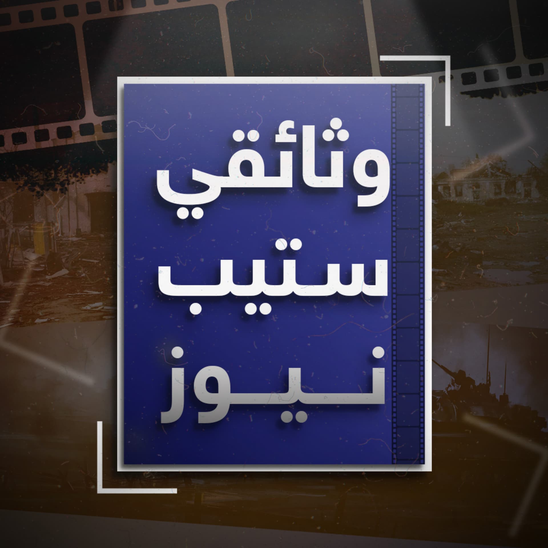 وثائقي ستيب نيوز - Podcasts