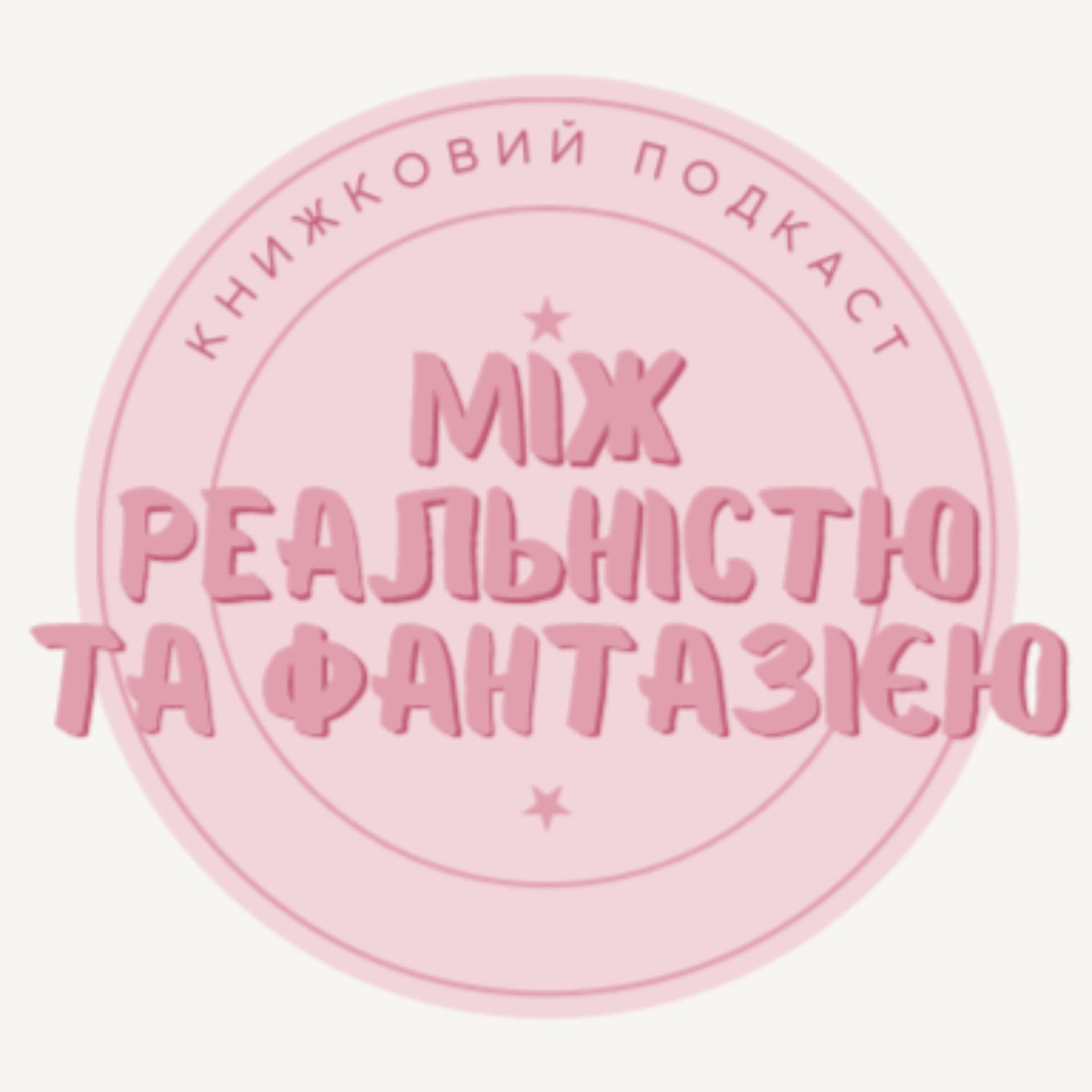 Між реальністю та фантазією - Podcasts