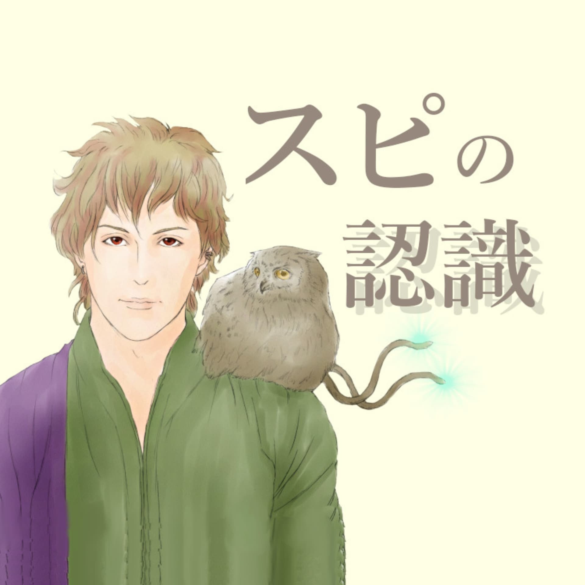 スピの認識【言霊コーチ天野】 - Podcasts