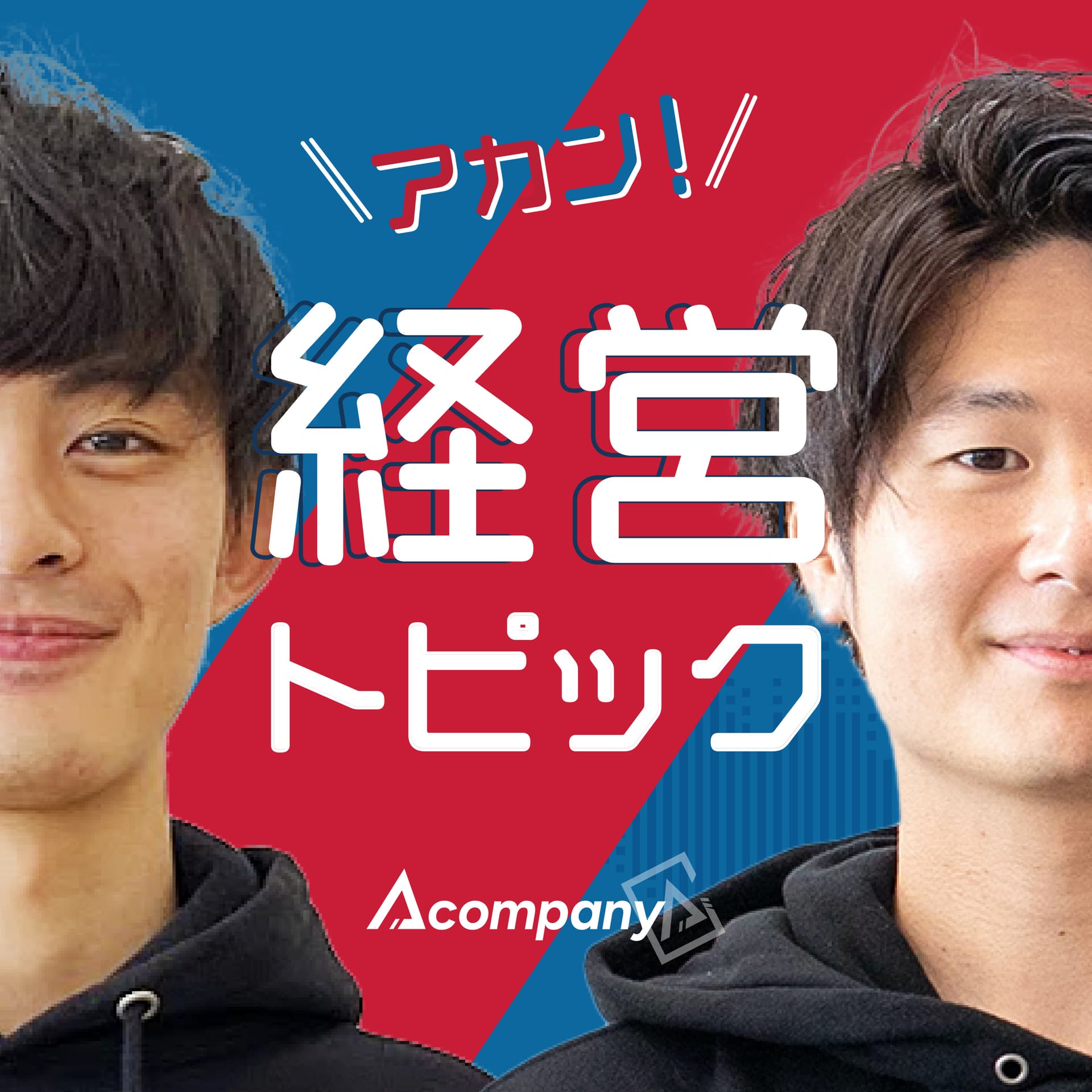 アカン経営トピック - Podcasts
