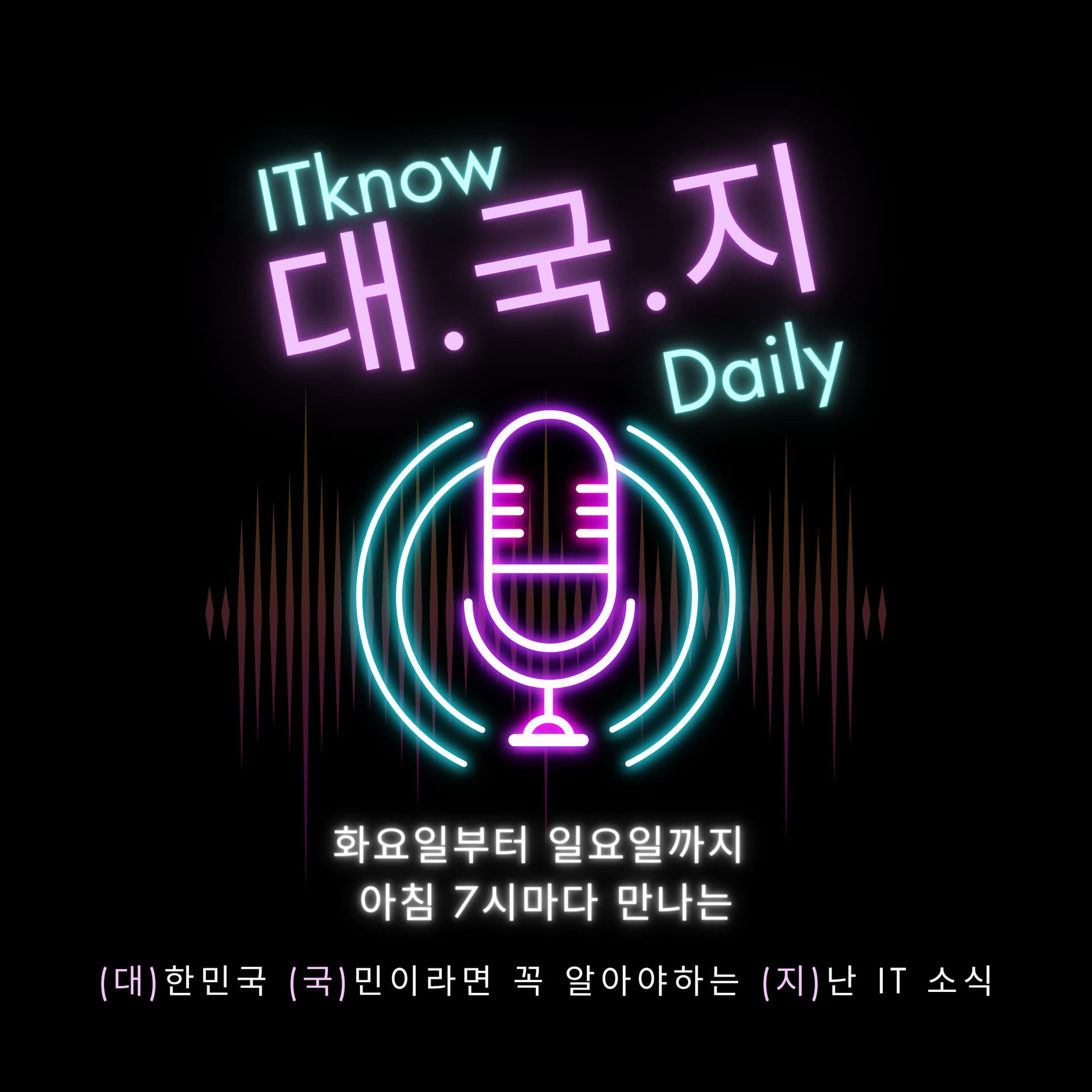대.국.지 - 화요일부터 일요일까지 아침 7시마다 만나는 지난 IT 소식 대국지 - Podcasts