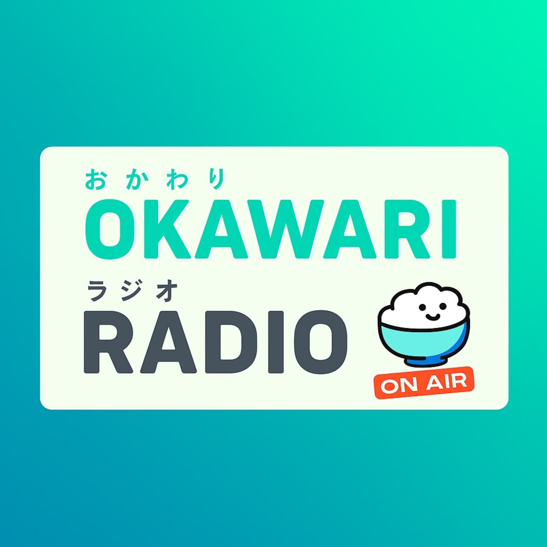 おかわりラジオ🍚 - Podcasts