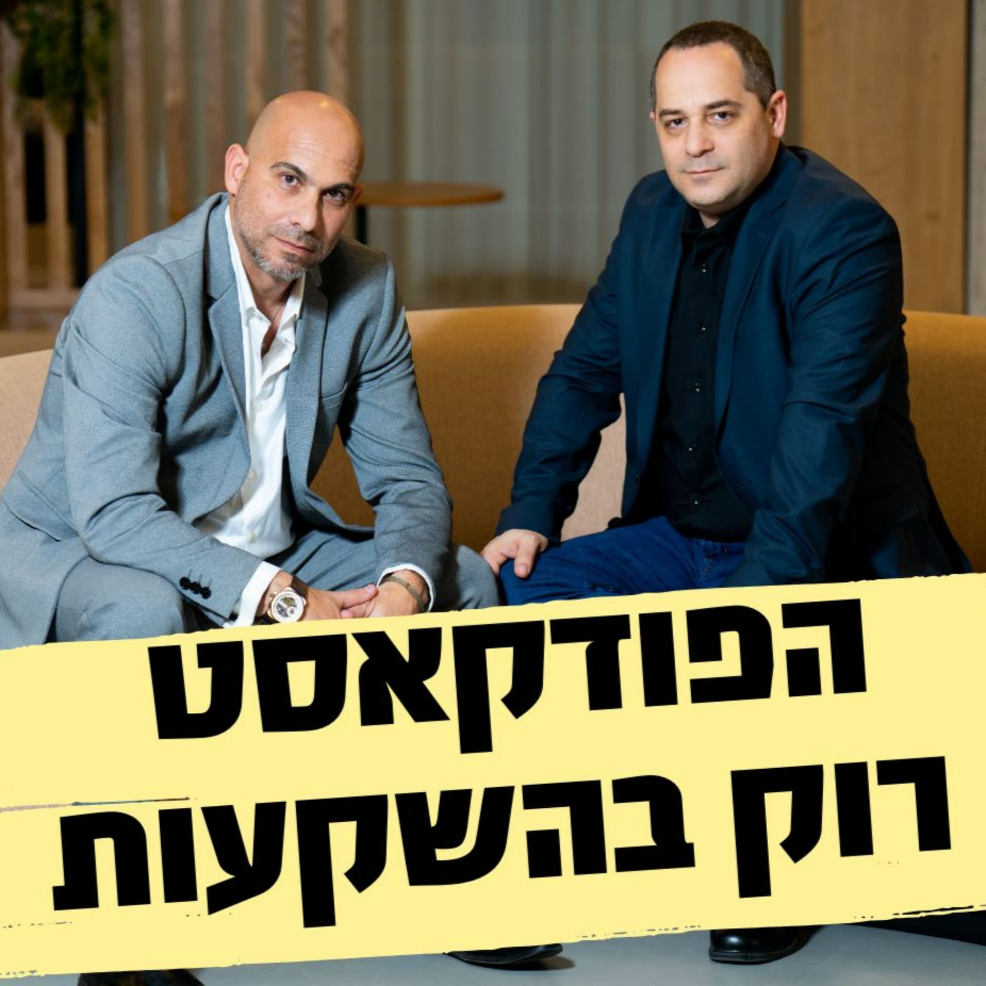 Rok Investment - רוק בהשקעות הפודקאסט - Podcasts