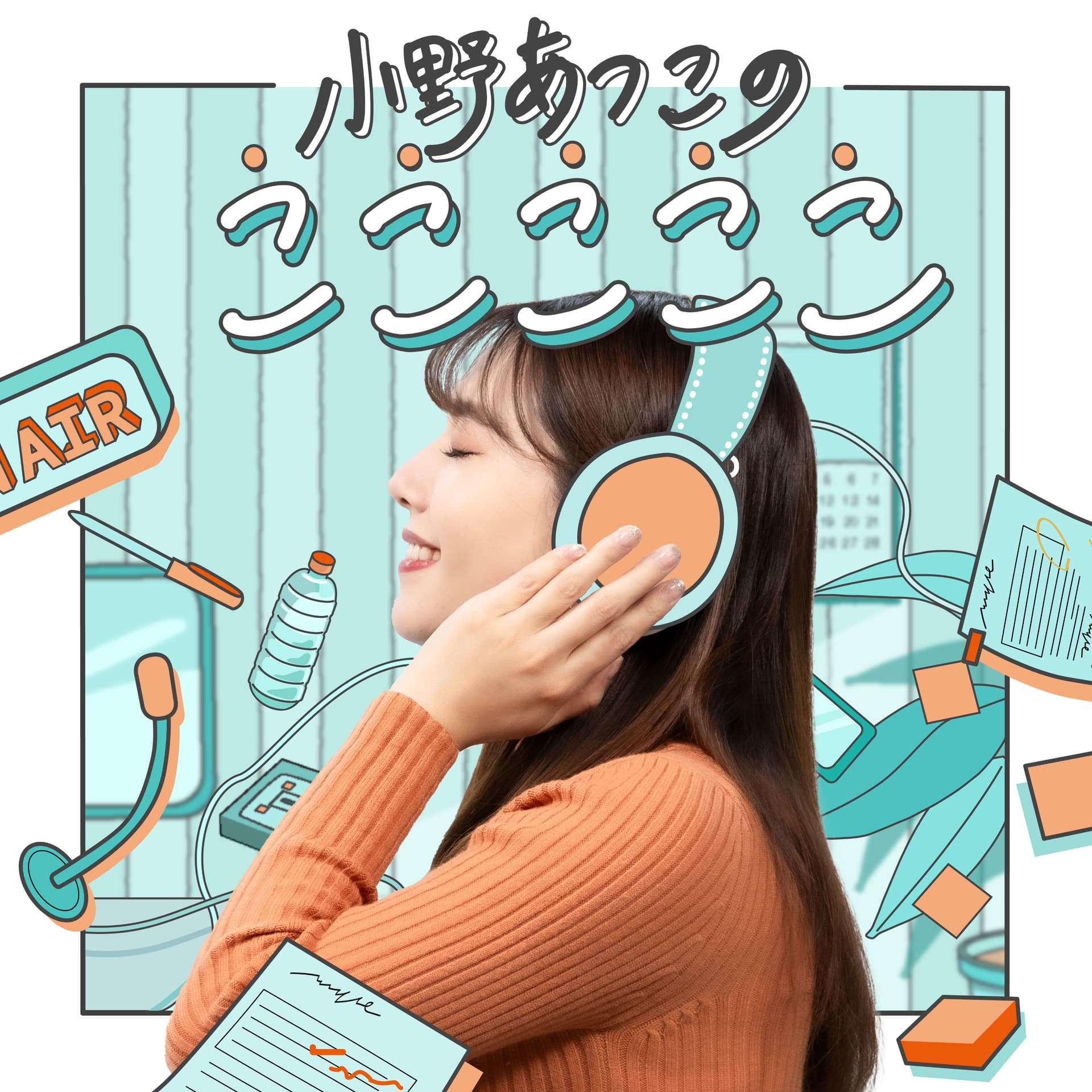 小野あつこのこここここ - Podcasts