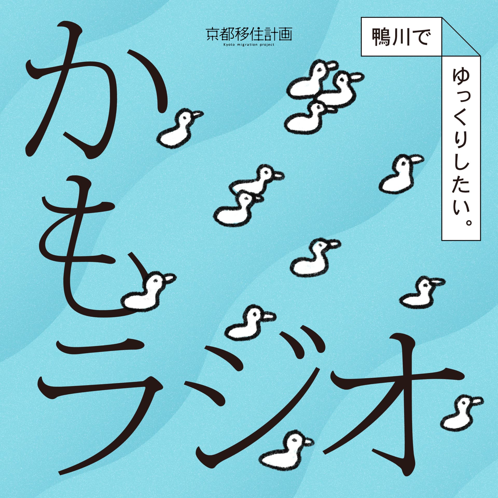 鴨川でゆっくりしたい。「かもラジオ」 - Podcasts