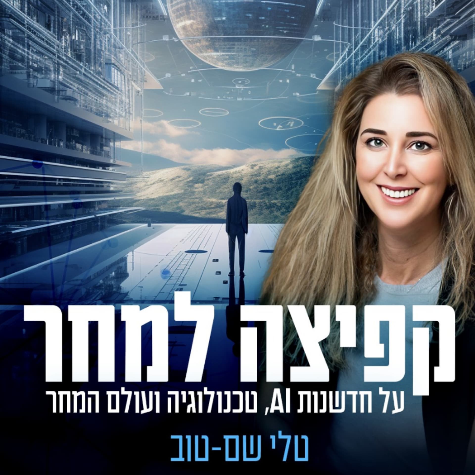 קפיצה למחר - Podcasts