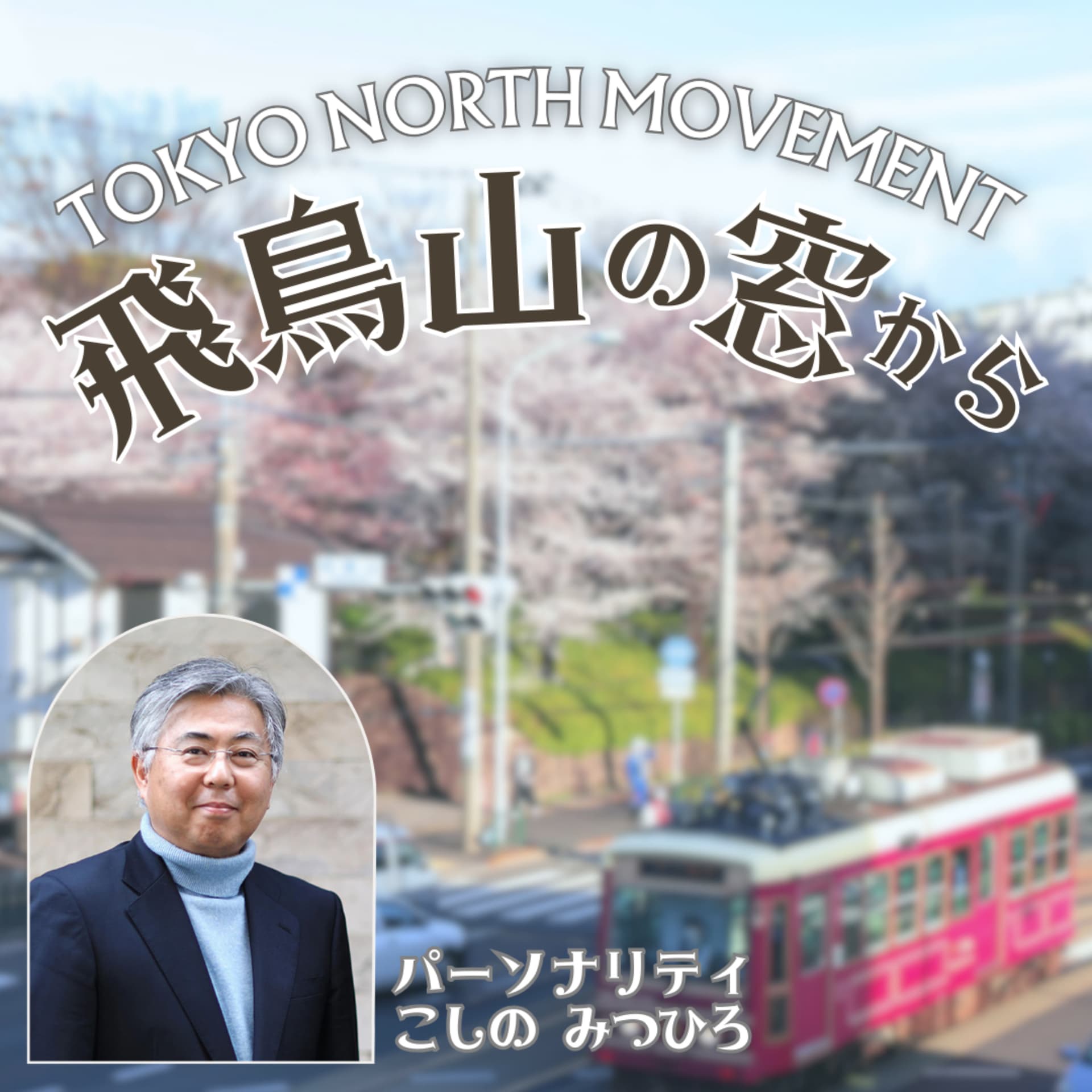 飛鳥山の窓から -TOKYO NORTH MOVEMENT- - Podcasts
