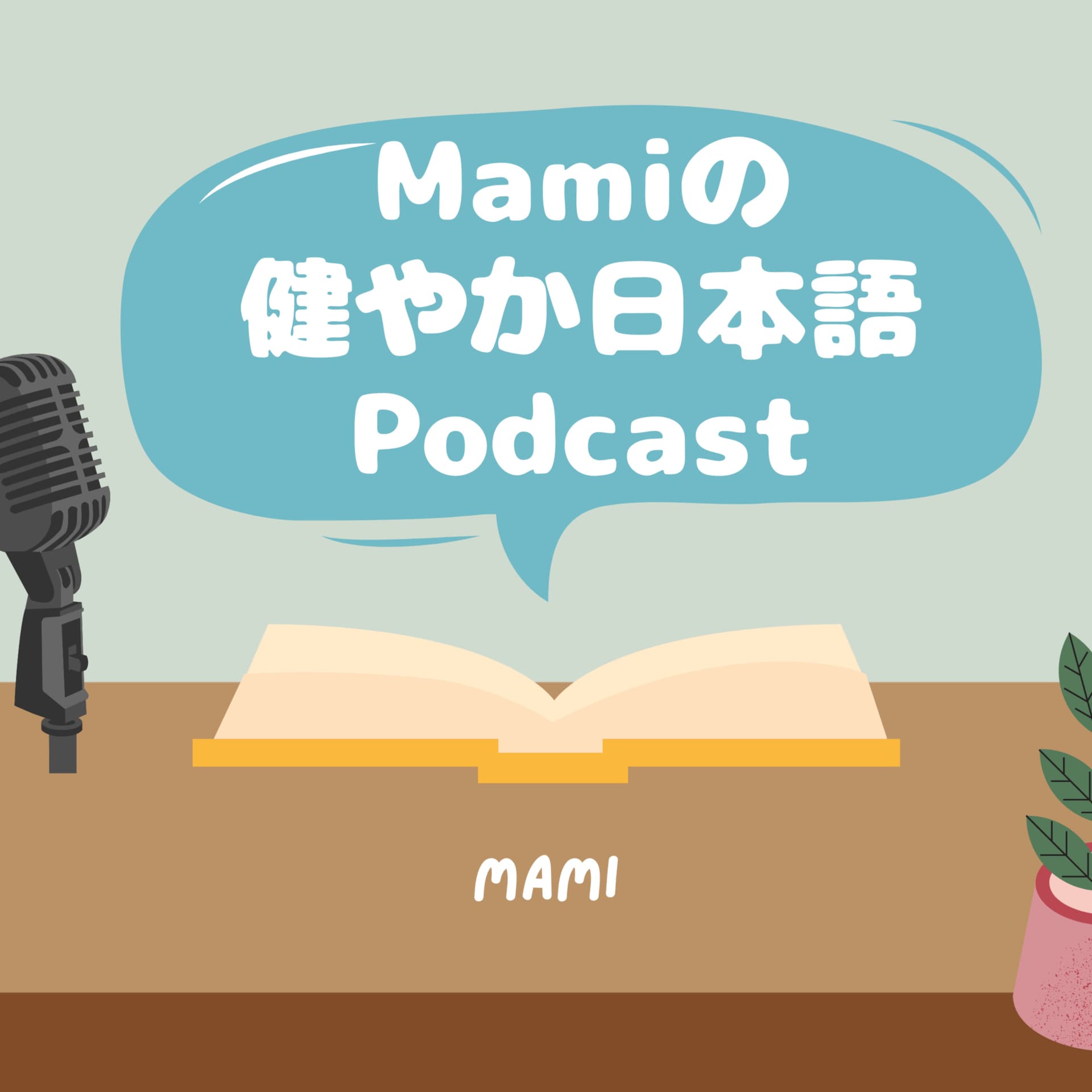 Mamiのすこやか日本語Podcast (Mami's Sukoyaka Japanese podcast) - Podcasts