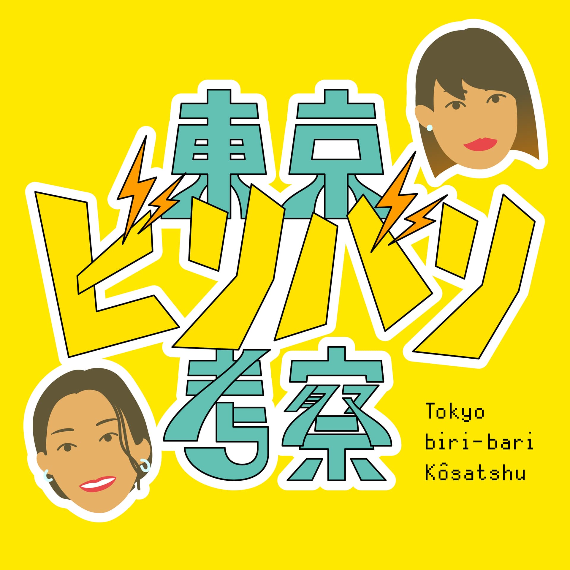 東京ビリバリ考察 - Podcasts
