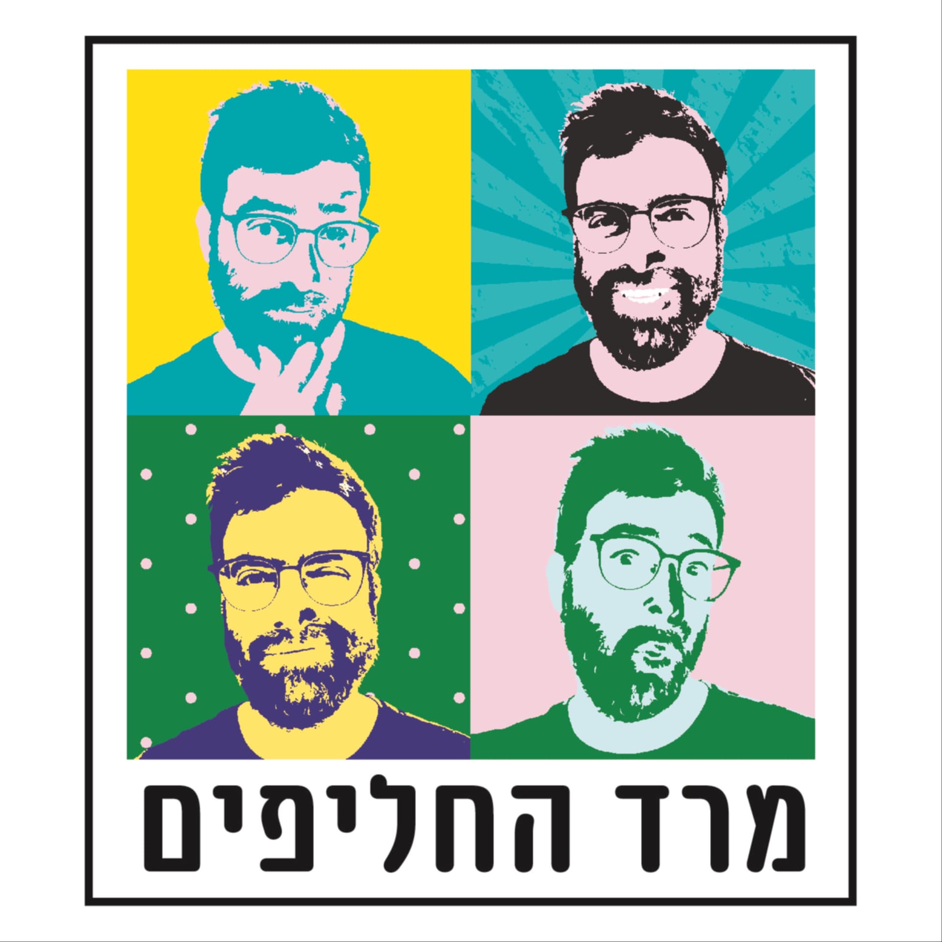 מרד החליפים - Podcasts