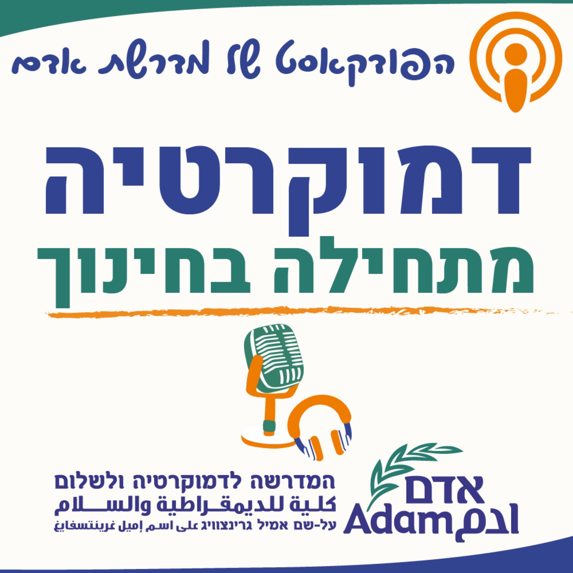 דמוקרטיה מתחילה בחינוך - Podcasts
